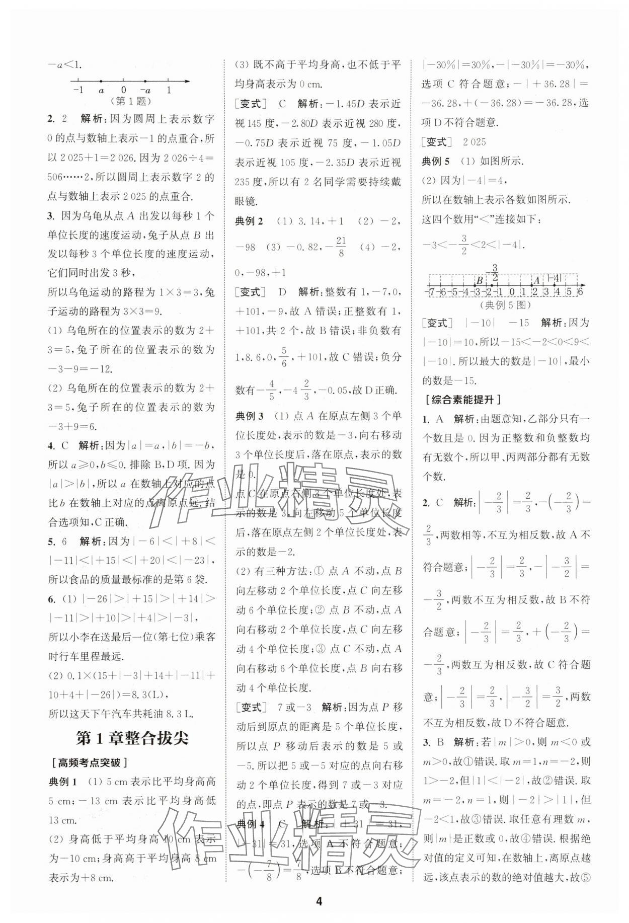 2025年拔尖特訓(xùn)七年級數(shù)學(xué)上冊浙教版 第4頁