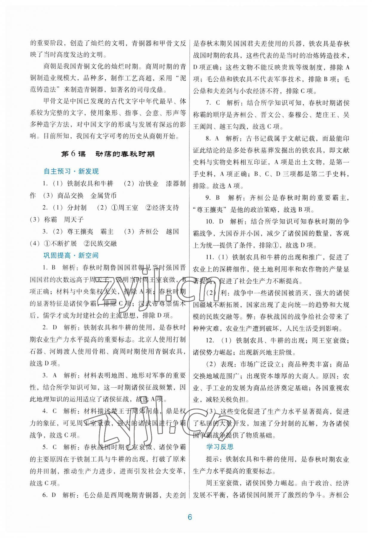 2023年南方新課堂金牌學(xué)案七年級(jí)歷史上冊(cè)人教版 第6頁