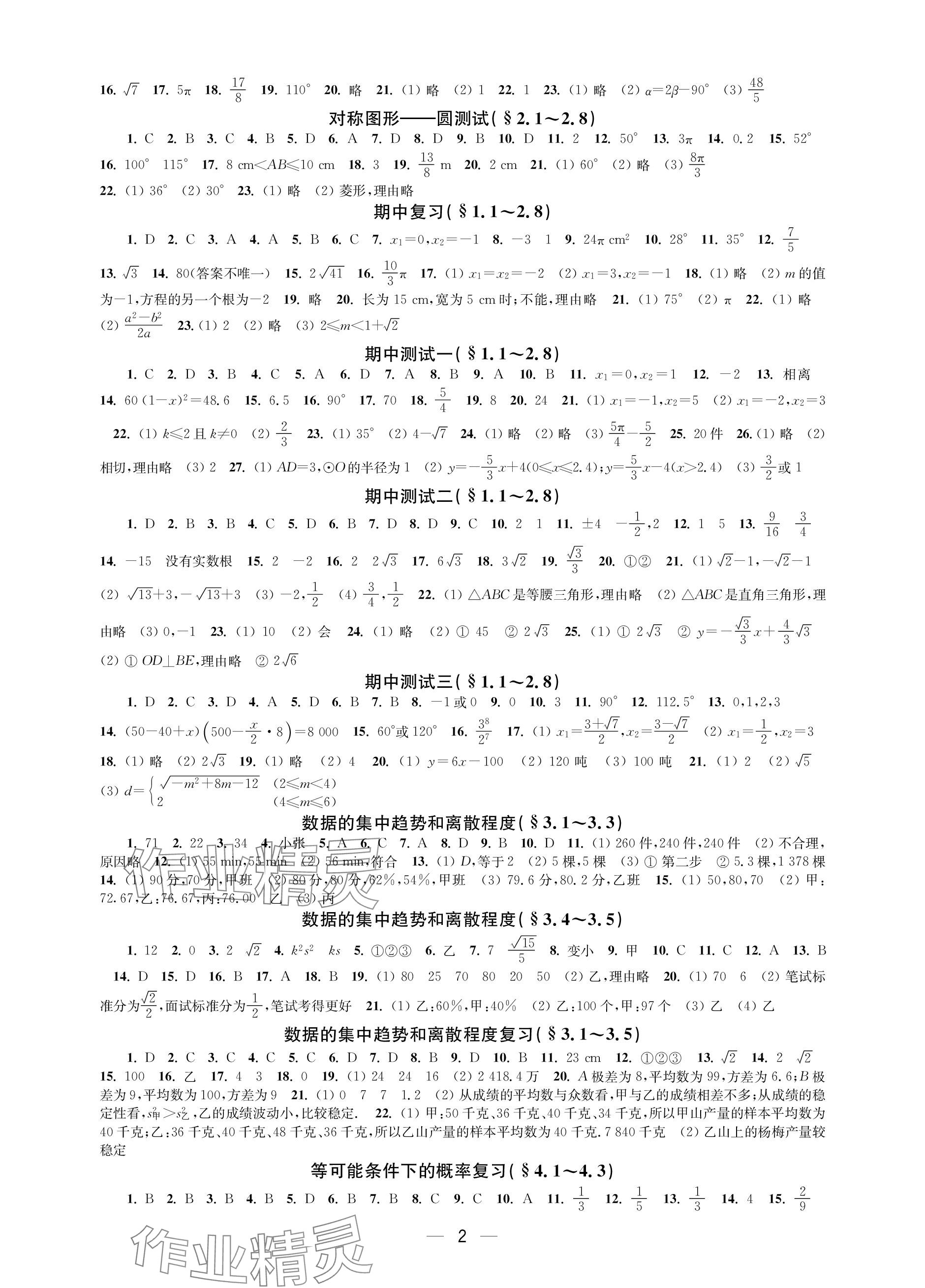 2023年层层递进九年级数学上册苏科版 参考答案第2页