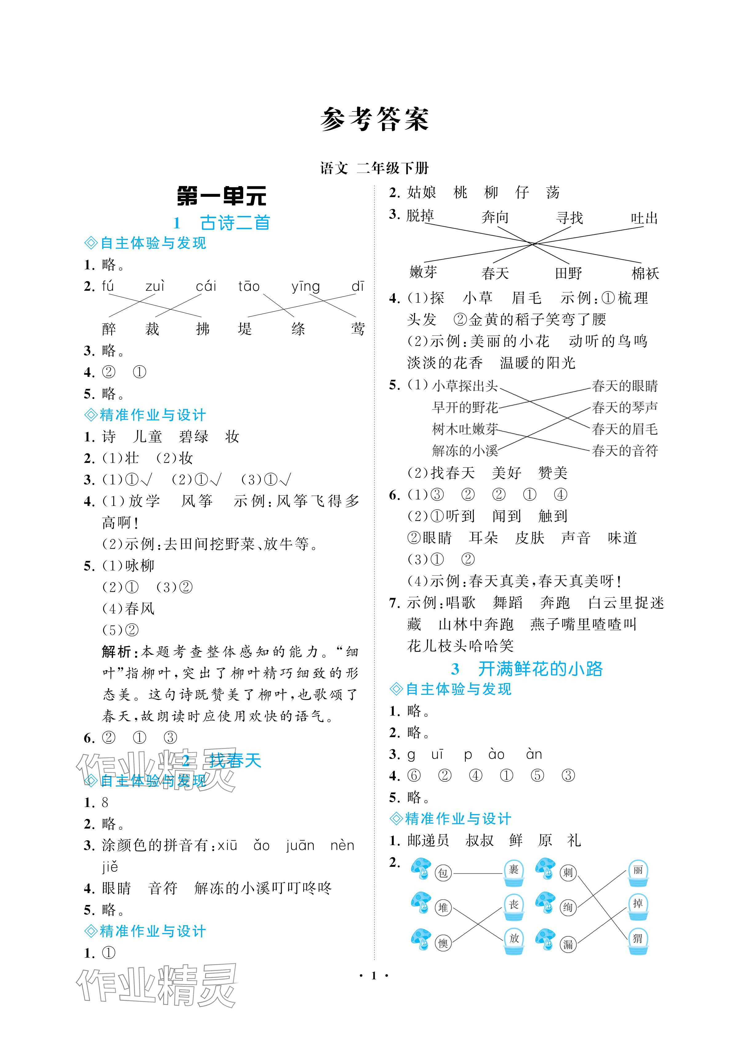 2024年新課程學(xué)習(xí)指導(dǎo)海南出版社二年級(jí)語(yǔ)文下冊(cè)人教版 參考答案第1頁(yè)