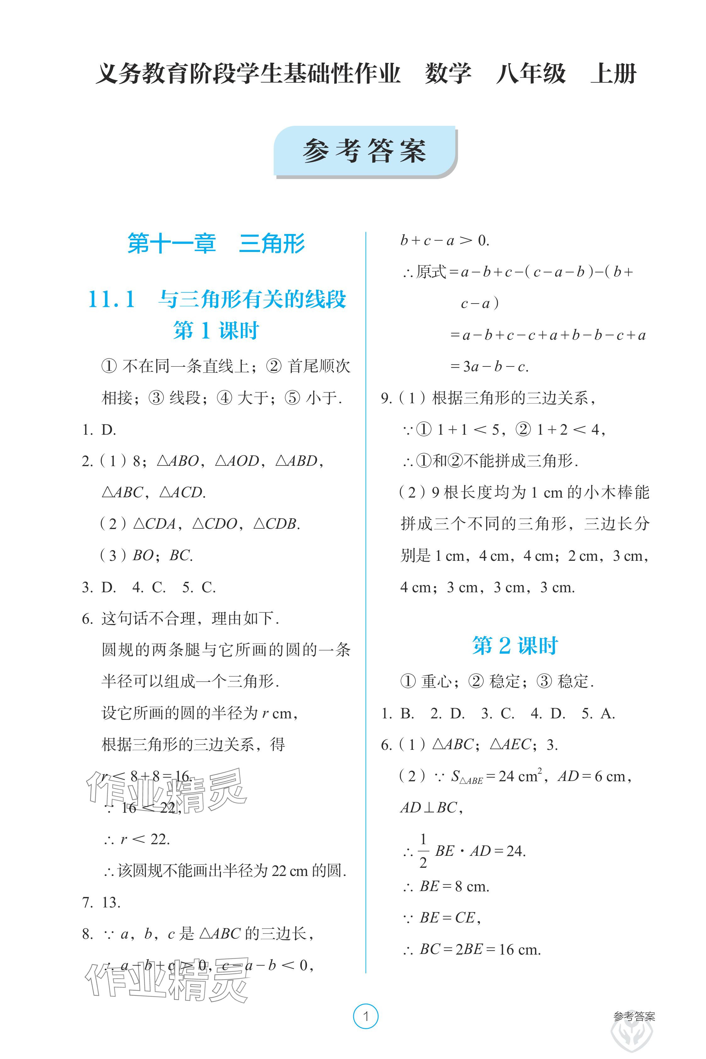 2024年學(xué)生基礎(chǔ)性作業(yè)八年級(jí)數(shù)學(xué)上冊(cè)人教版 參考答案第1頁