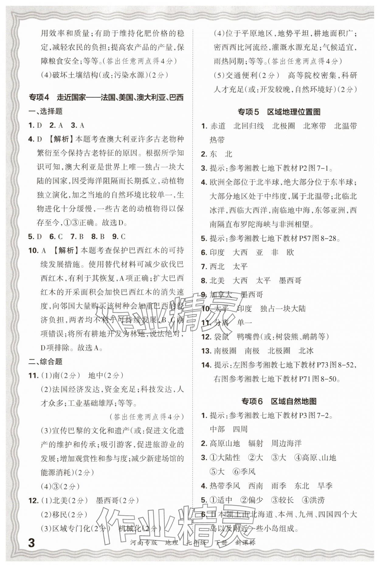2025年王朝霞各地期末試卷精選七年級(jí)地理下冊(cè)新課標(biāo)版河南專版 參考答案第3頁(yè)