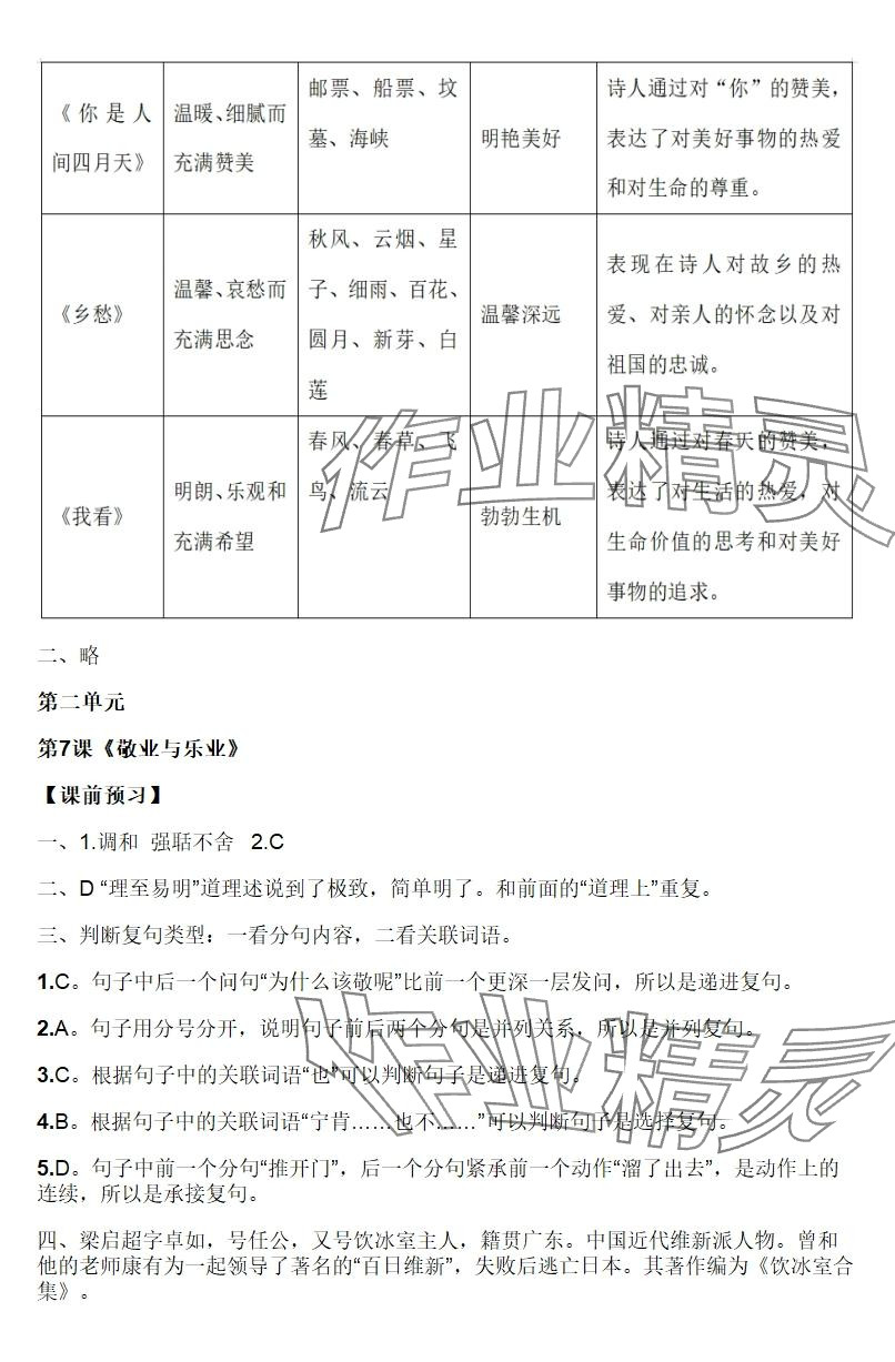 2025年知识与能力训练九年级语文上册人教版 参考答案第7页