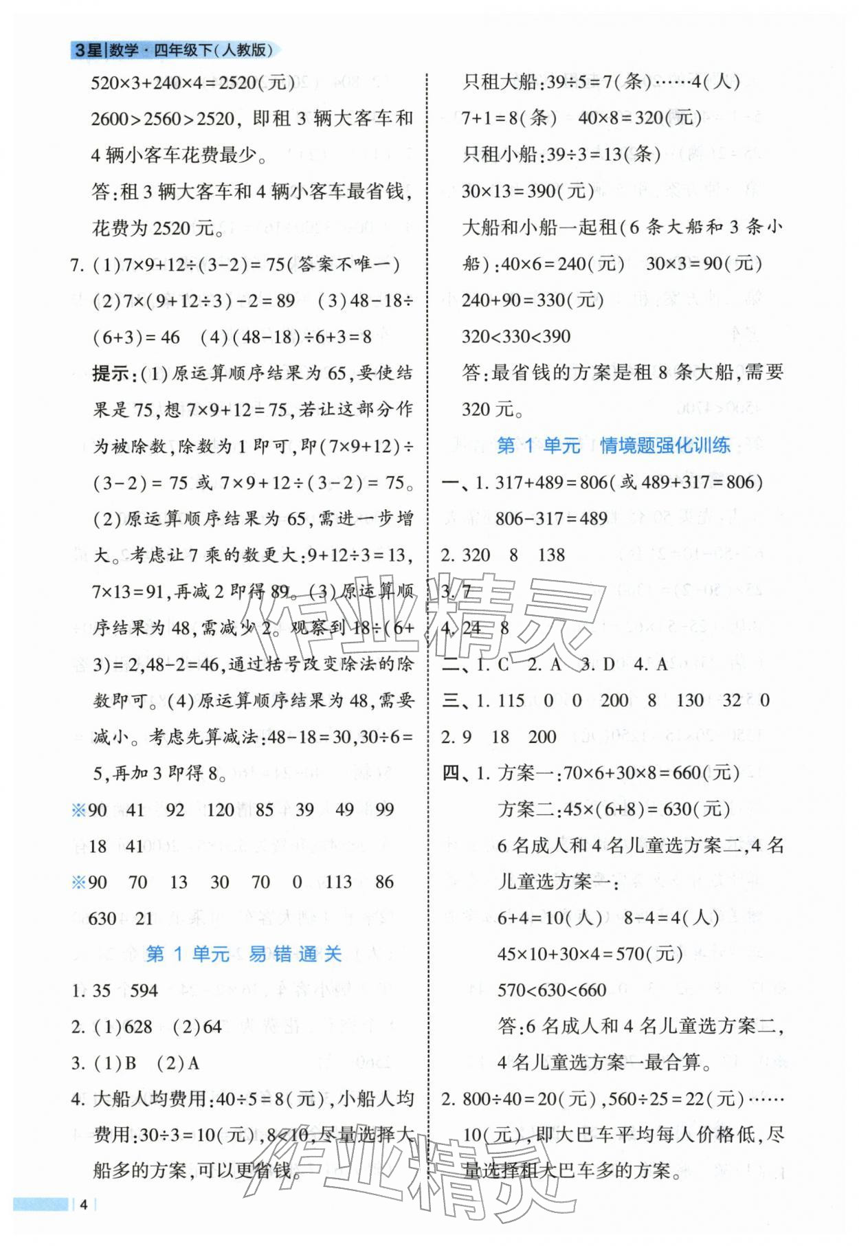 2026年经纶学典课时作业四年级数学下册人教版&nbsp;第4页