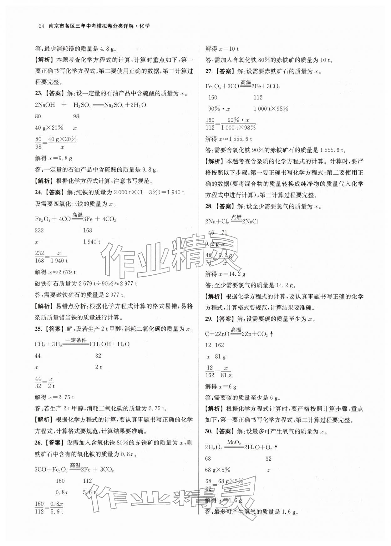 2026年南京市各区三年中考模拟卷分类详解化学&nbsp;第24页