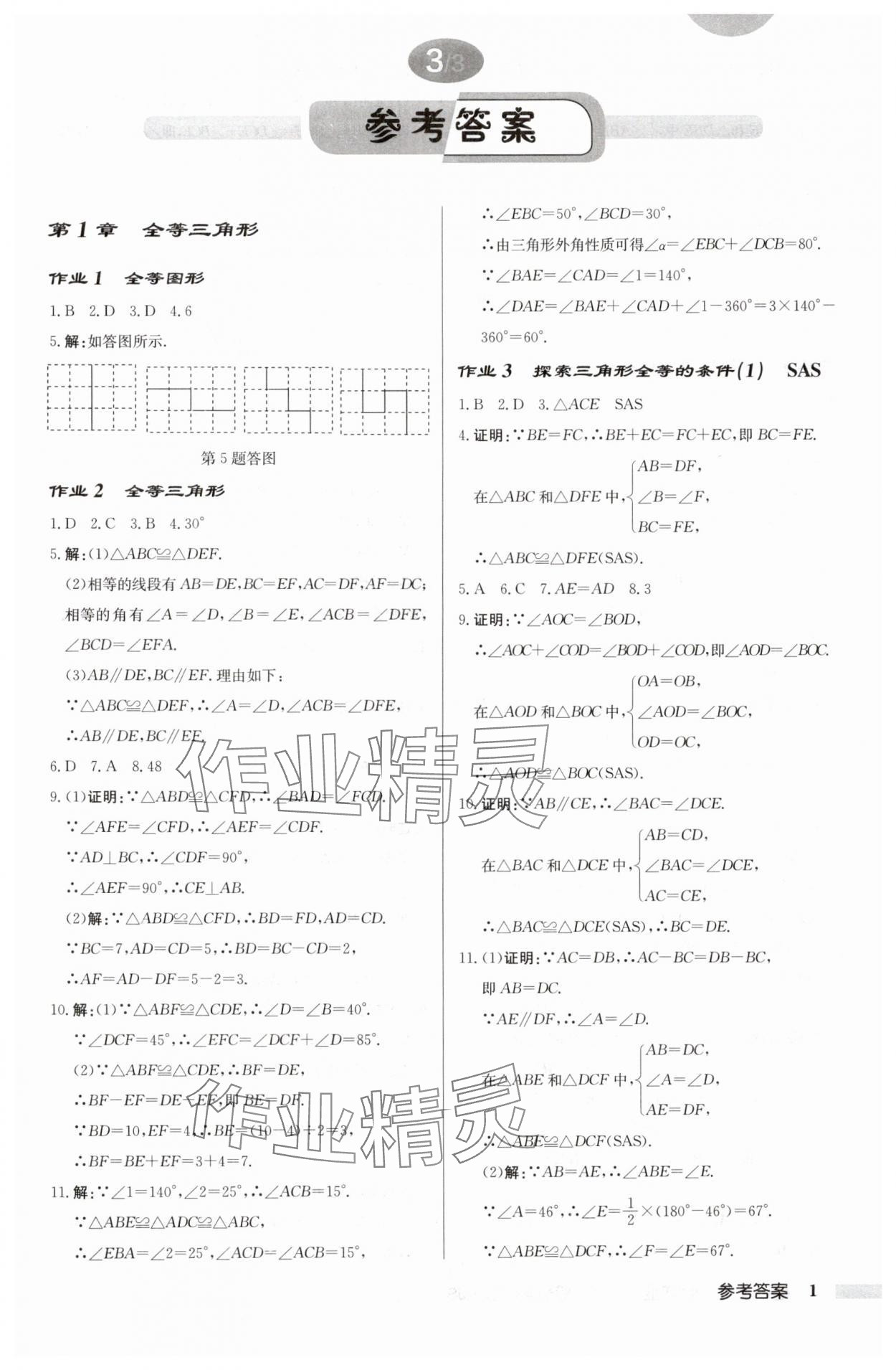 2024年啟東中學作業(yè)本八年級數(shù)學上冊蘇科版徐州專版 參考答案第1頁