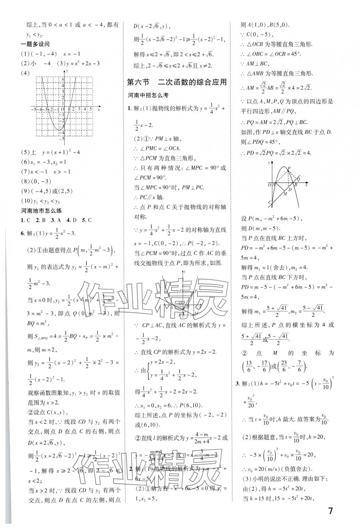 2025年領(lǐng)揚文化中考研究數(shù)學(xué)人教版河南專版 參考答案第6頁