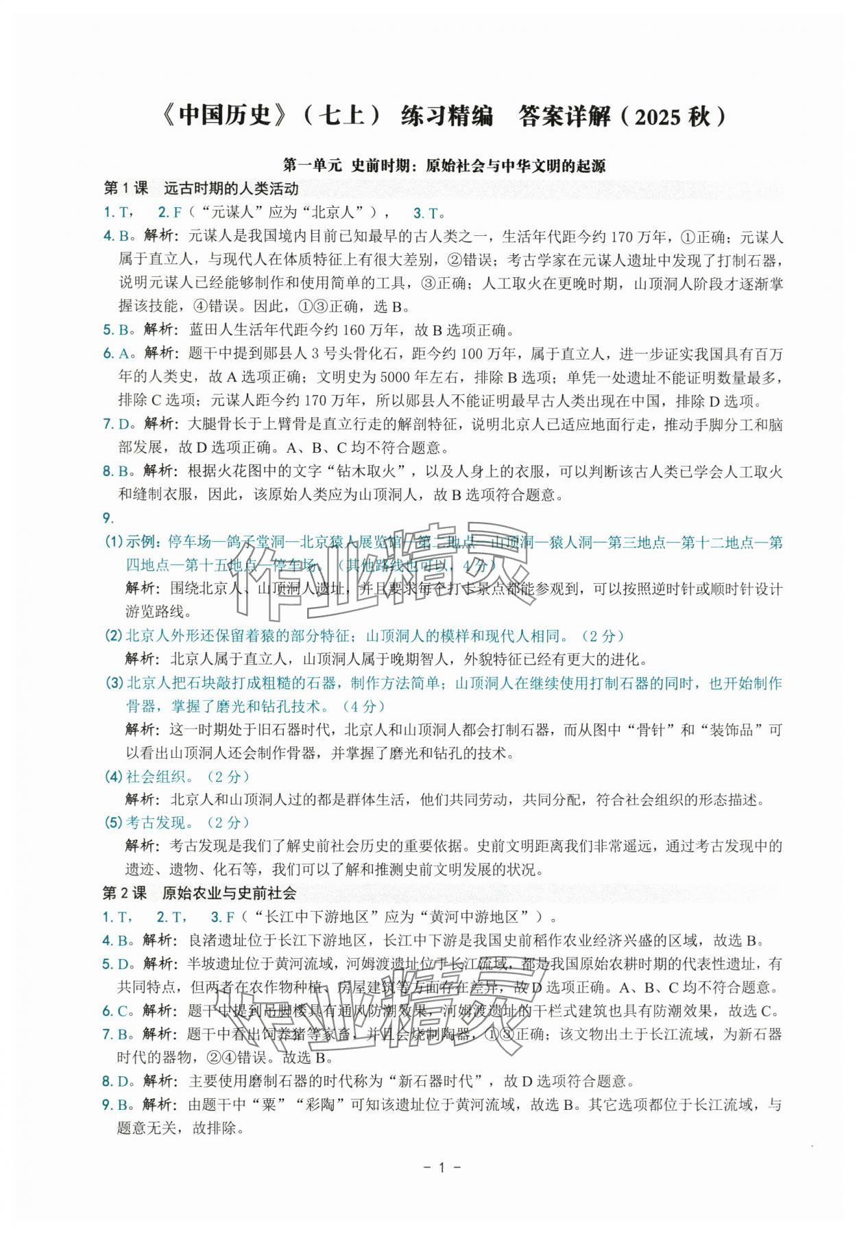 2025年练习精编七年级历史上册人教版 参考答案第1页