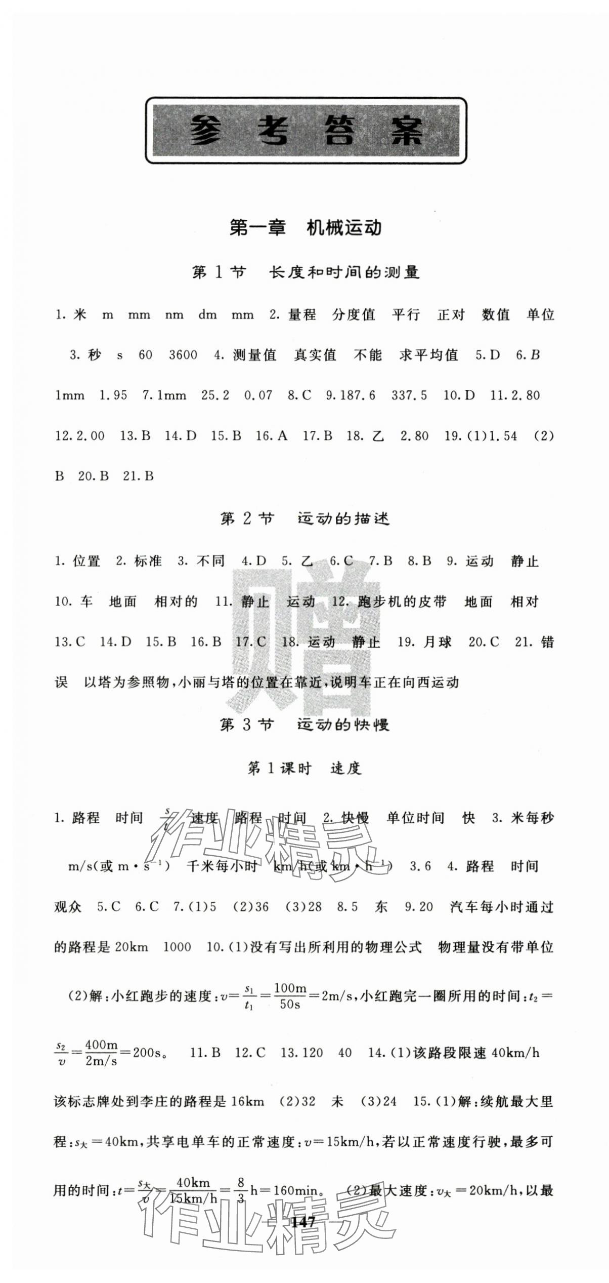 2025年課堂點(diǎn)睛八年級(jí)物理上冊(cè)人教版湖北專(zhuān)版 第1頁(yè)