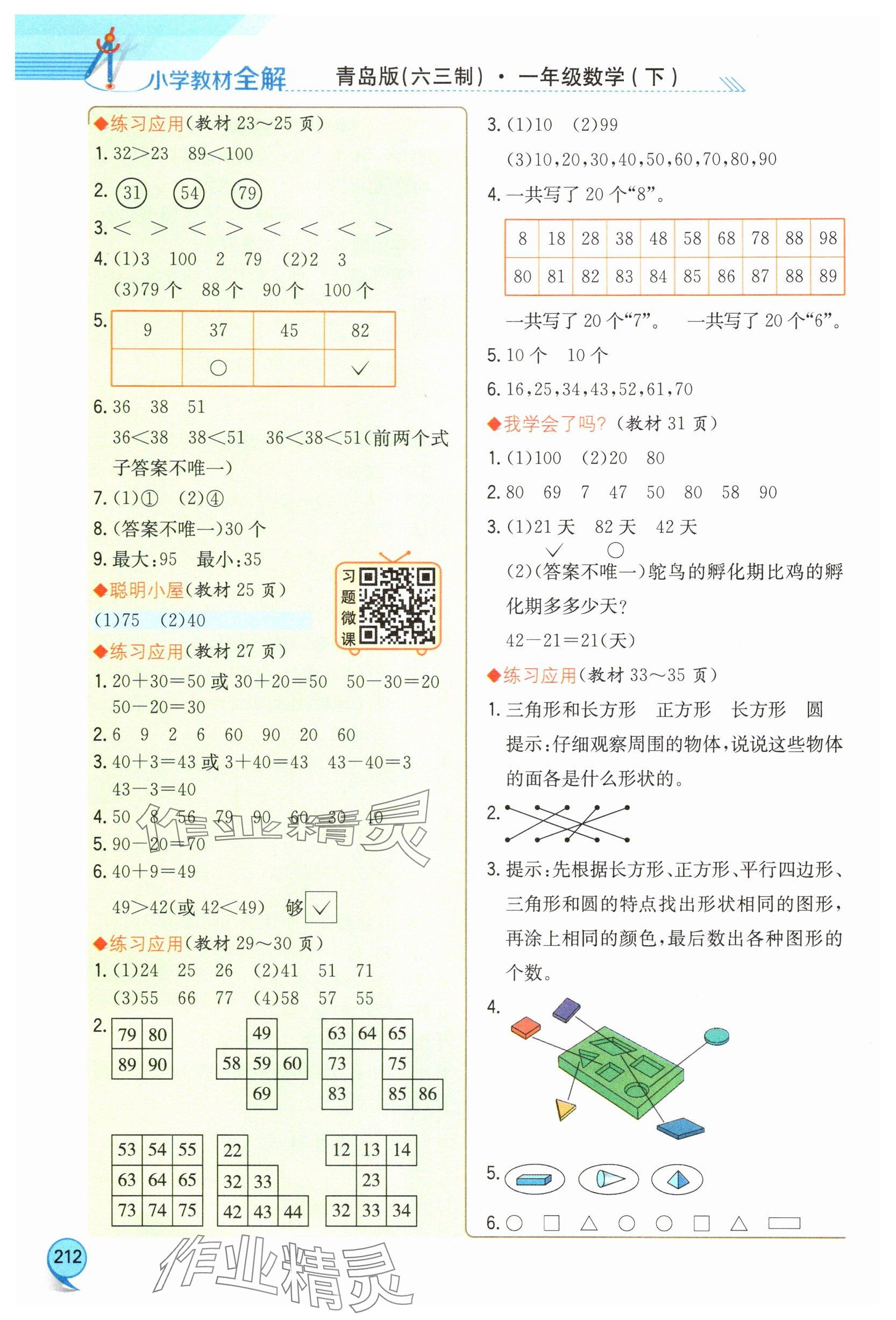 2025年教材課本一年級數(shù)學(xué)下冊青島版 參考答案第3頁