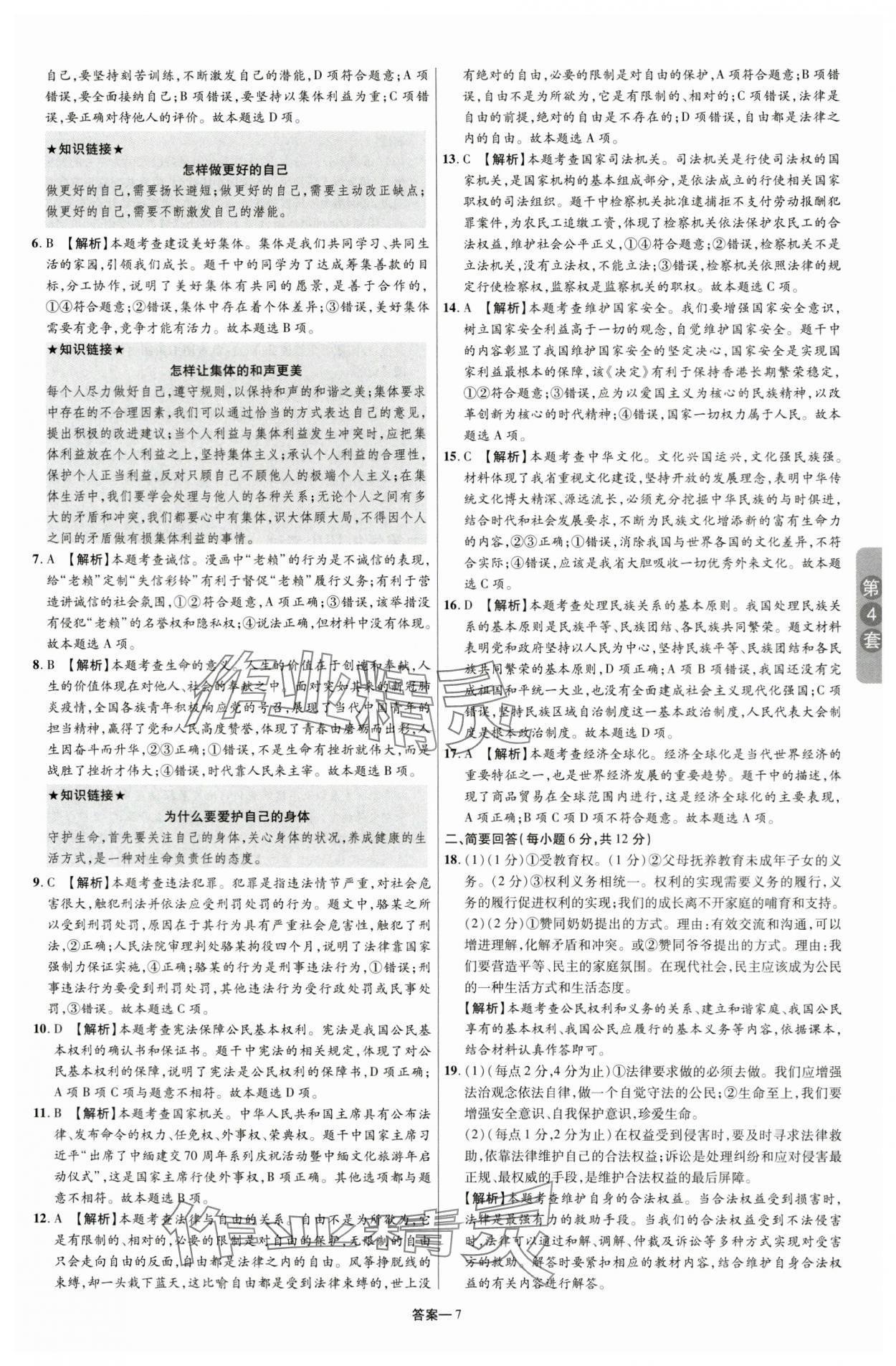 2024年領揚中考卷道德與法治江西專版 參考答案第6頁