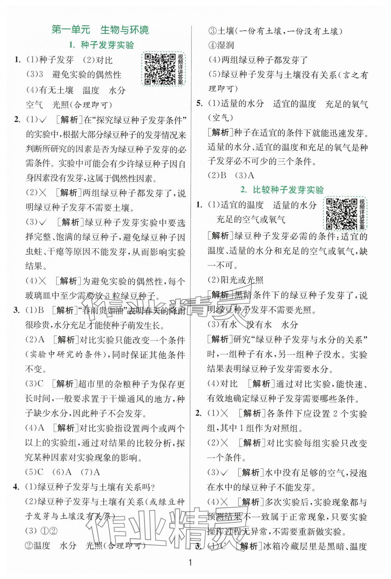 2025年實驗班提優(yōu)訓(xùn)練五年級科學(xué)下冊教科版浙江專版 第1頁