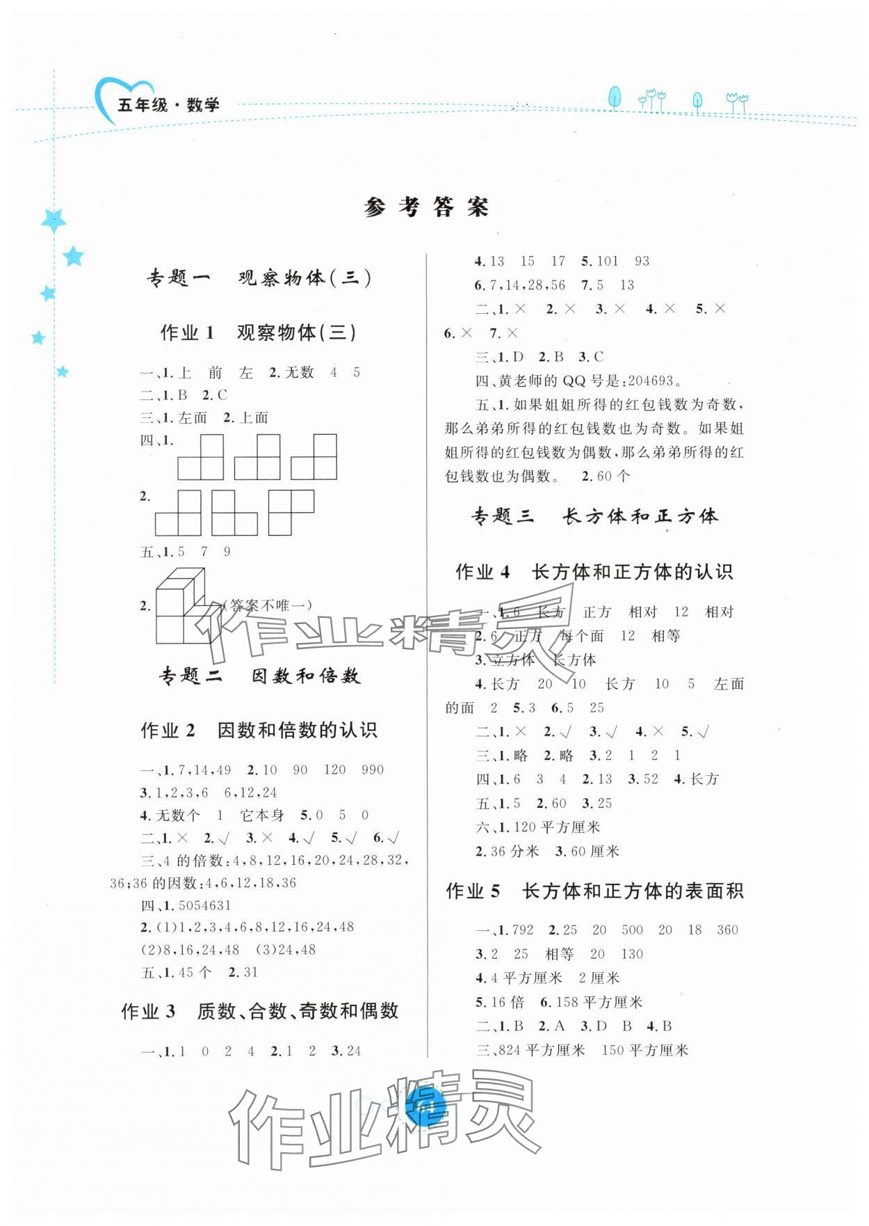 2025年暑假作業內蒙古教育出版社五年級數學 參考答案第1頁
