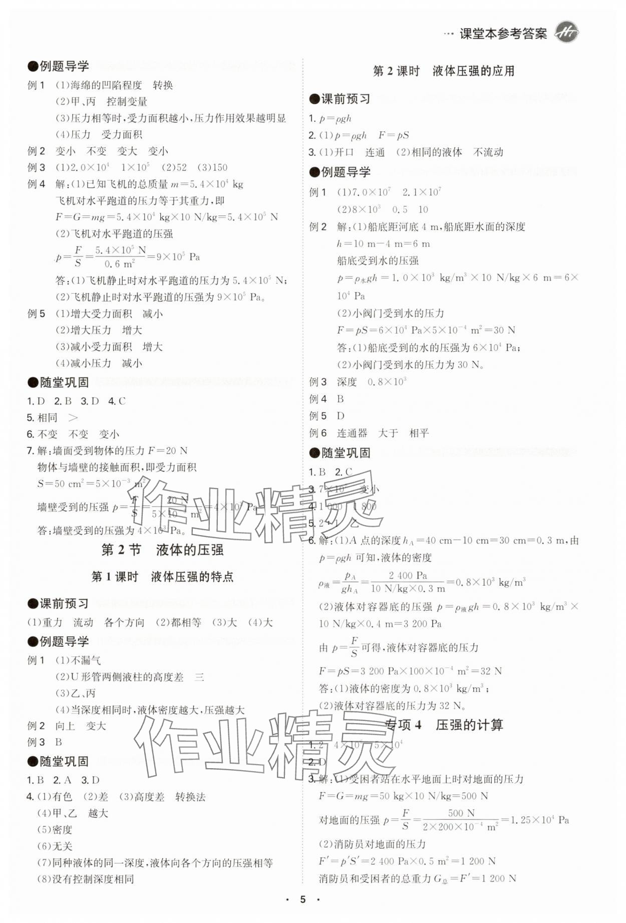 2025年學(xué)霸智慧課堂八年級(jí)物理下冊(cè)人教版 參考答案第4頁(yè)