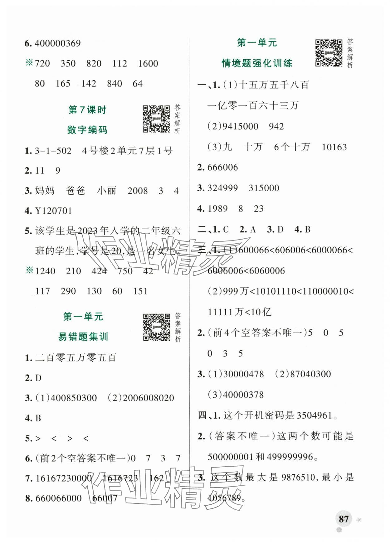 2025年小學(xué)學(xué)霸作業(yè)本四年級數(shù)學(xué)上冊青島版山東專版 參考答案第3頁