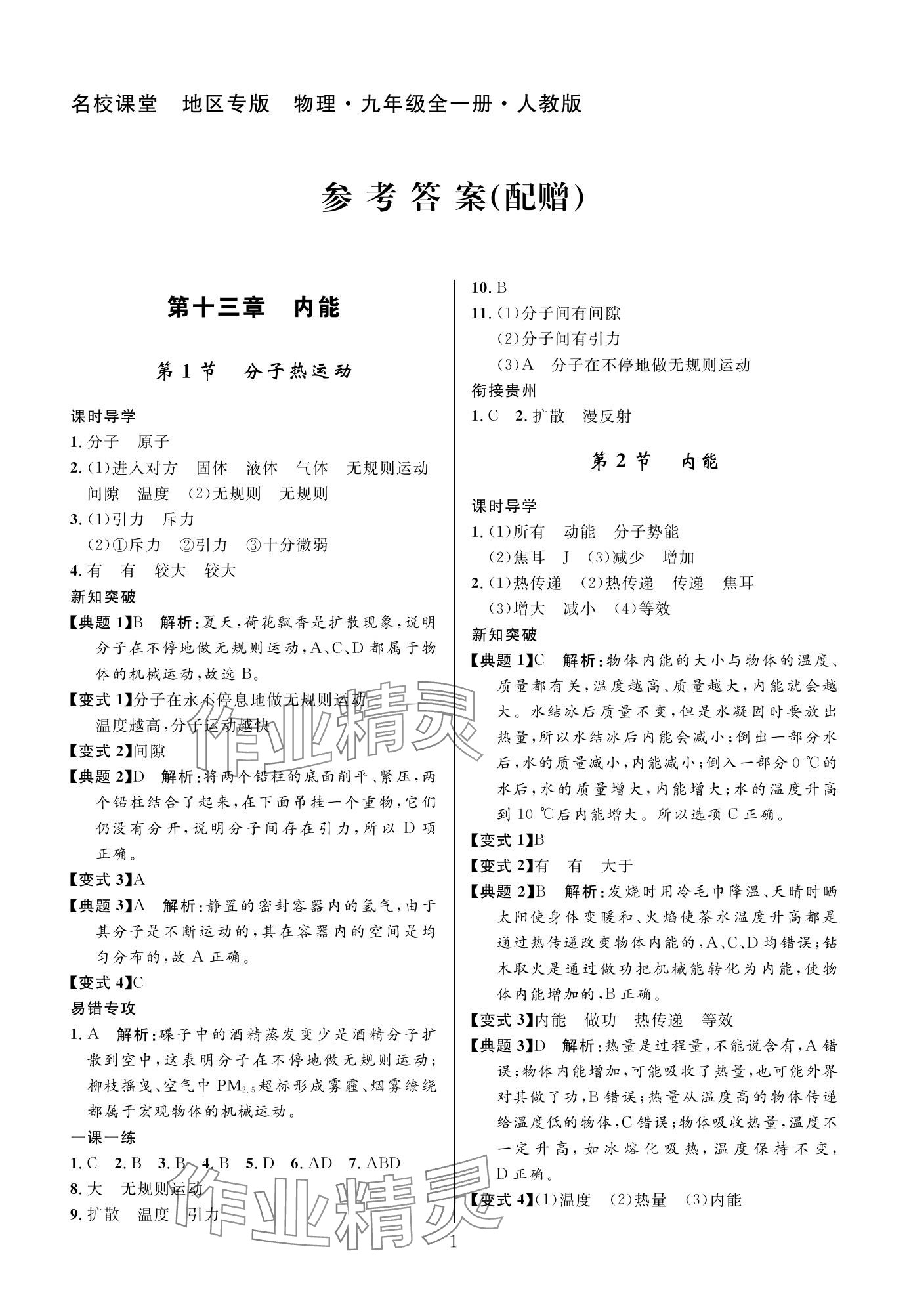 2023年名校课堂贵州人民出版社九年级物理全一册人教版 参考答案第1页