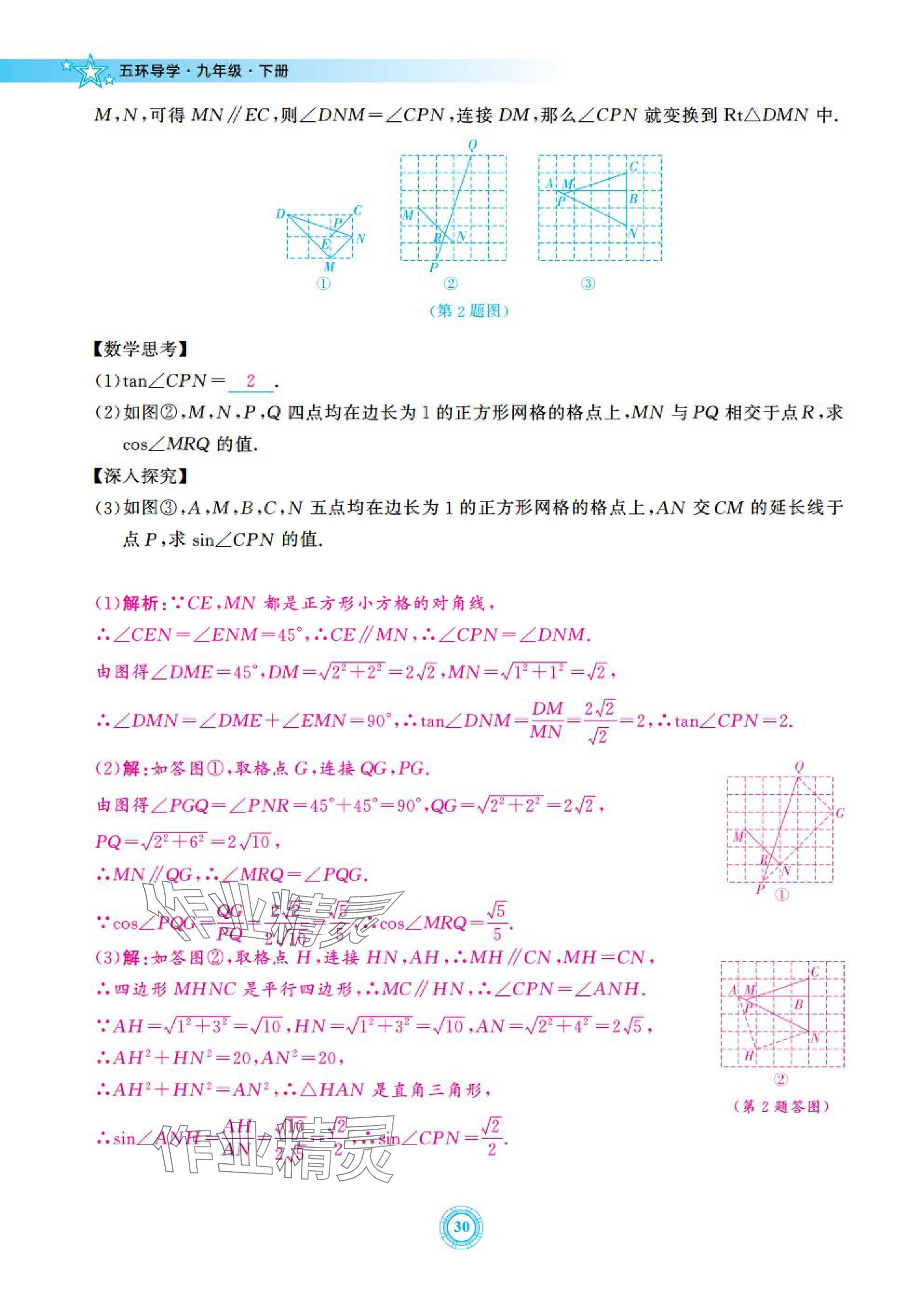 2025年五環(huán)導(dǎo)學(xué)九年級數(shù)學(xué)下冊北師大版 參考答案第30頁