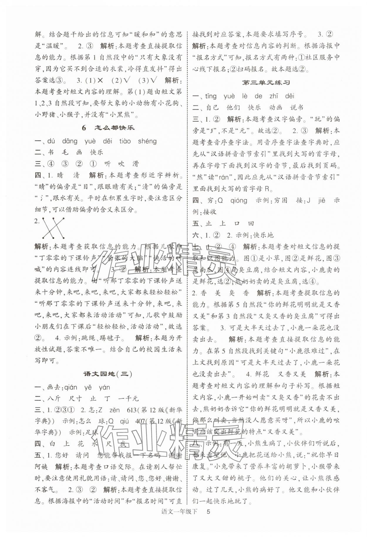 2025年經(jīng)綸學典提高班一年級語文下冊人教版 第5頁