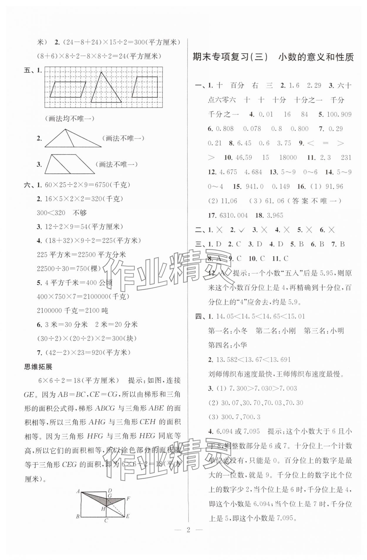 2024年超能学典各地期末试卷精选五年级数学上册苏教版 参考答案第2页