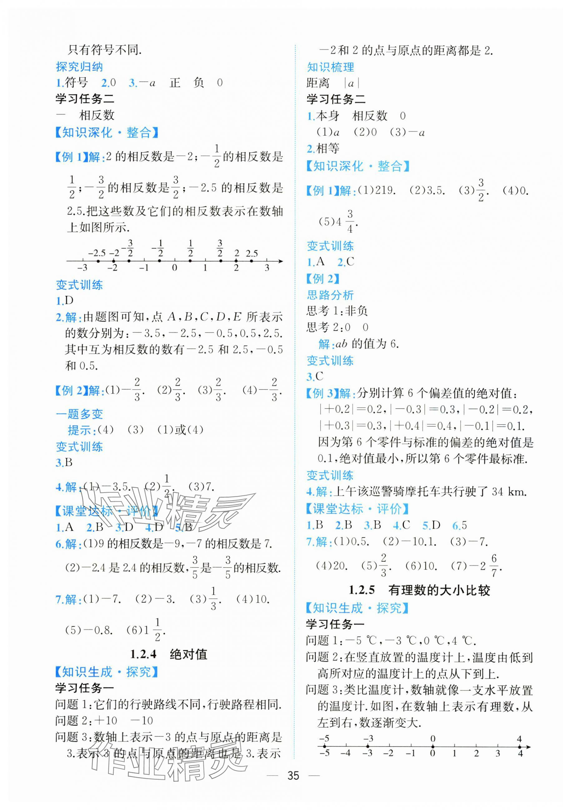 2024年课时练人民教育出版社七年级数学上册人教版增强版 第3页