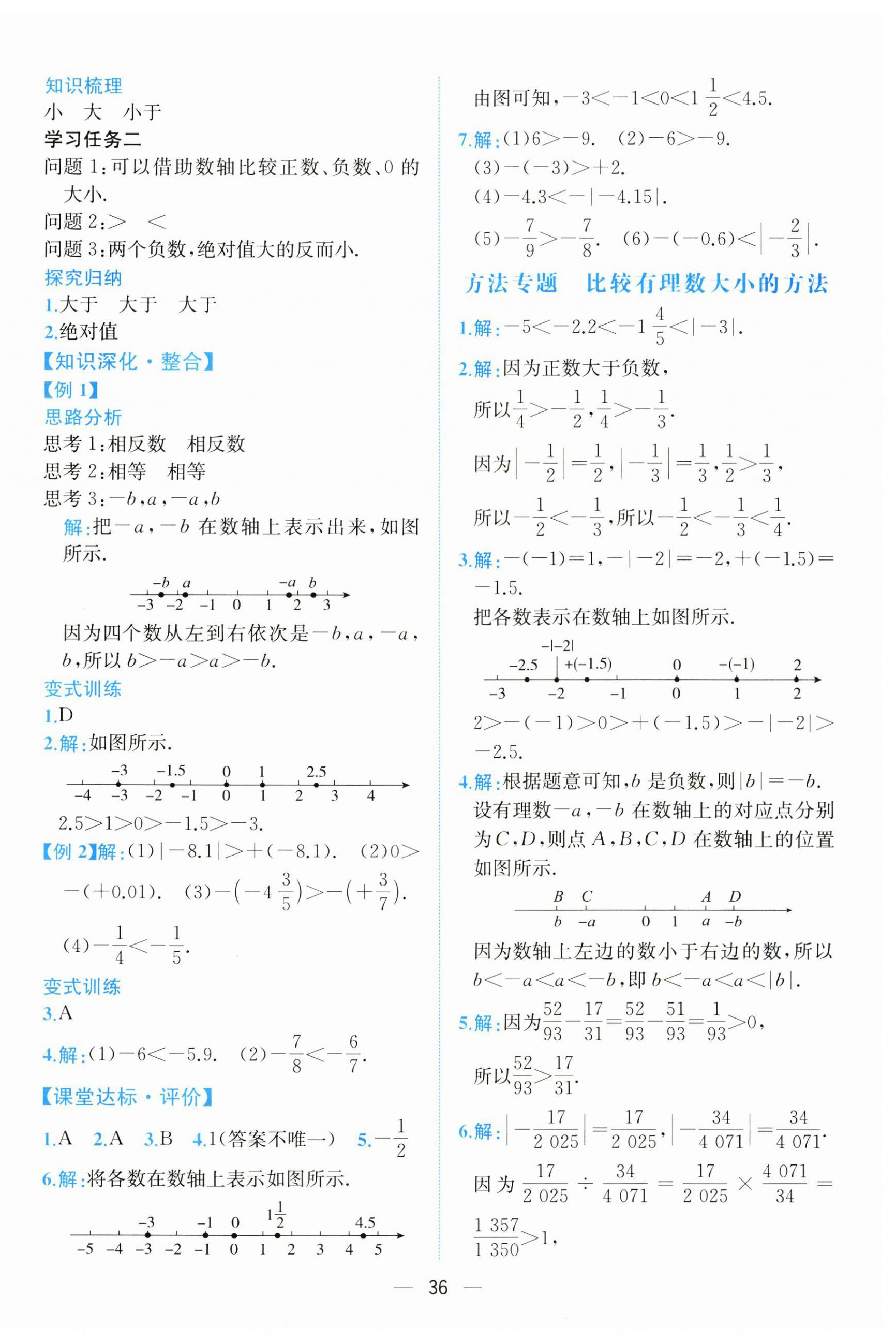 2024年課時練人民教育出版社七年級數(shù)學上冊人教版增強版 第4頁