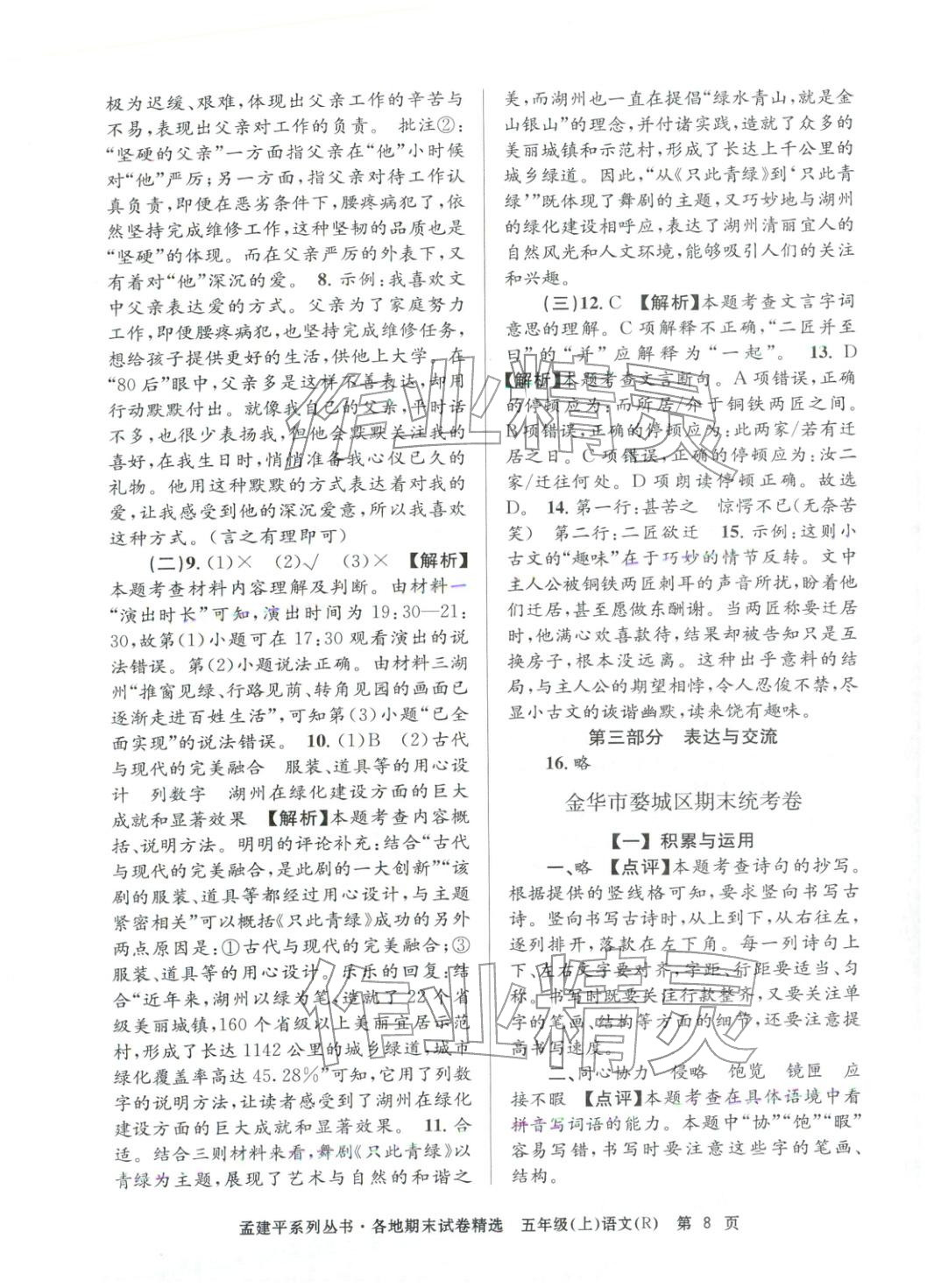 2025年孟建平各地期末試卷精選五年級(jí)語(yǔ)文上冊(cè)人教版 第8頁(yè)