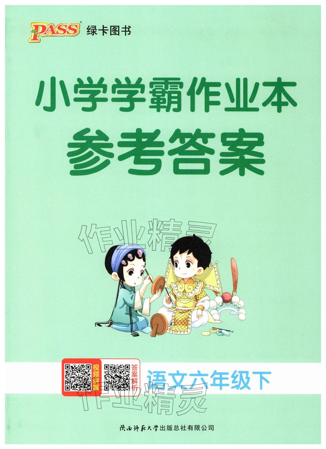 2026年小学学霸作业本六年级语文下册人教版广东专版&nbsp;第1页