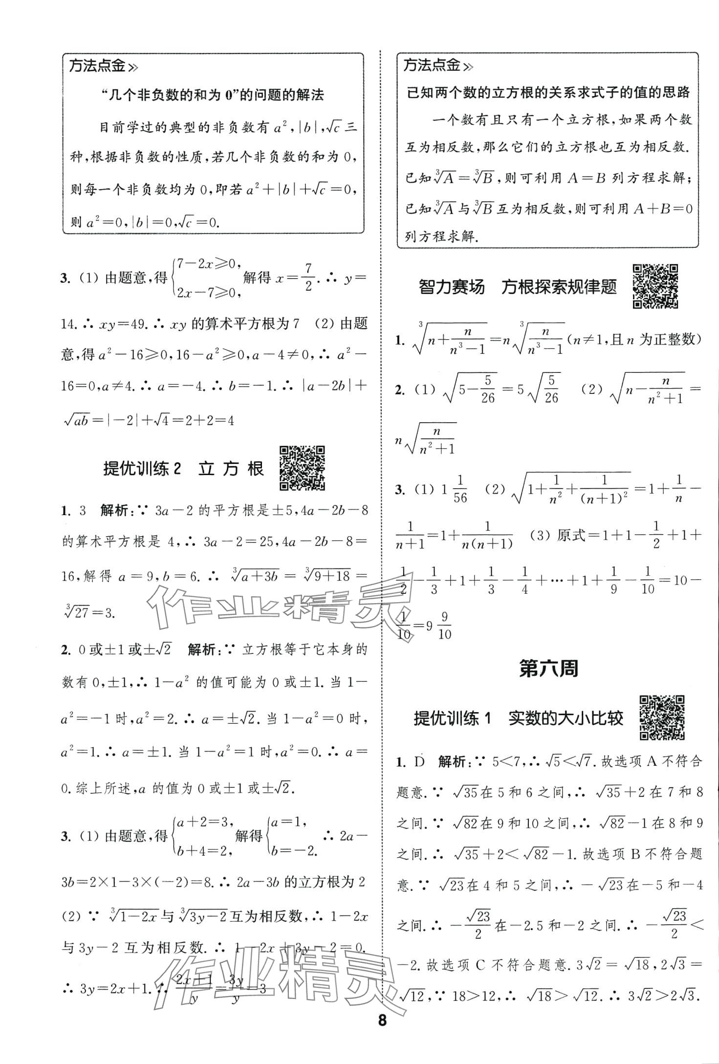 2024年通城學典提優(yōu)能手七年級數(shù)學下冊人教版 第8頁