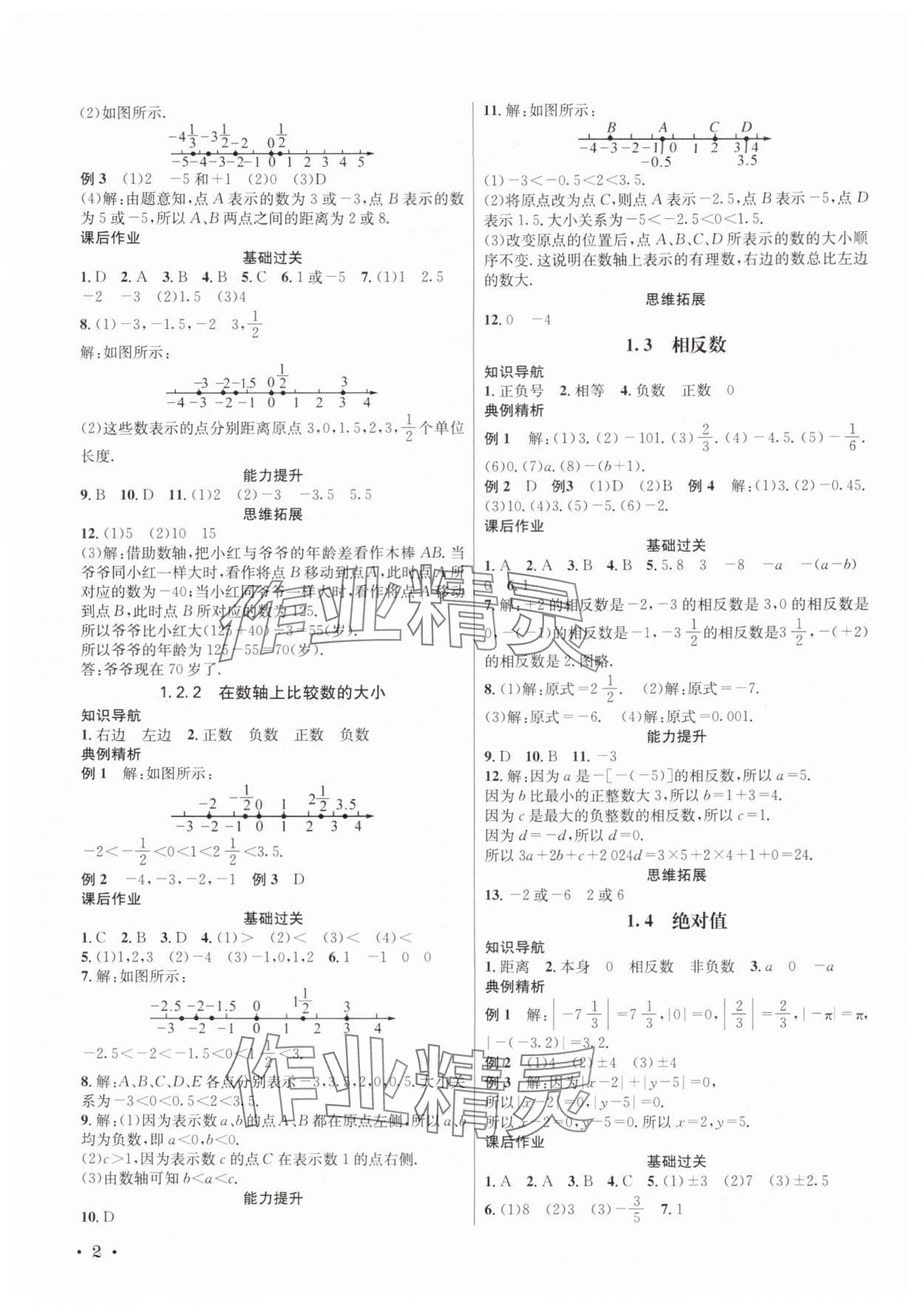 2025年培优课堂七年级数学上册华师大版四川专版 第2页