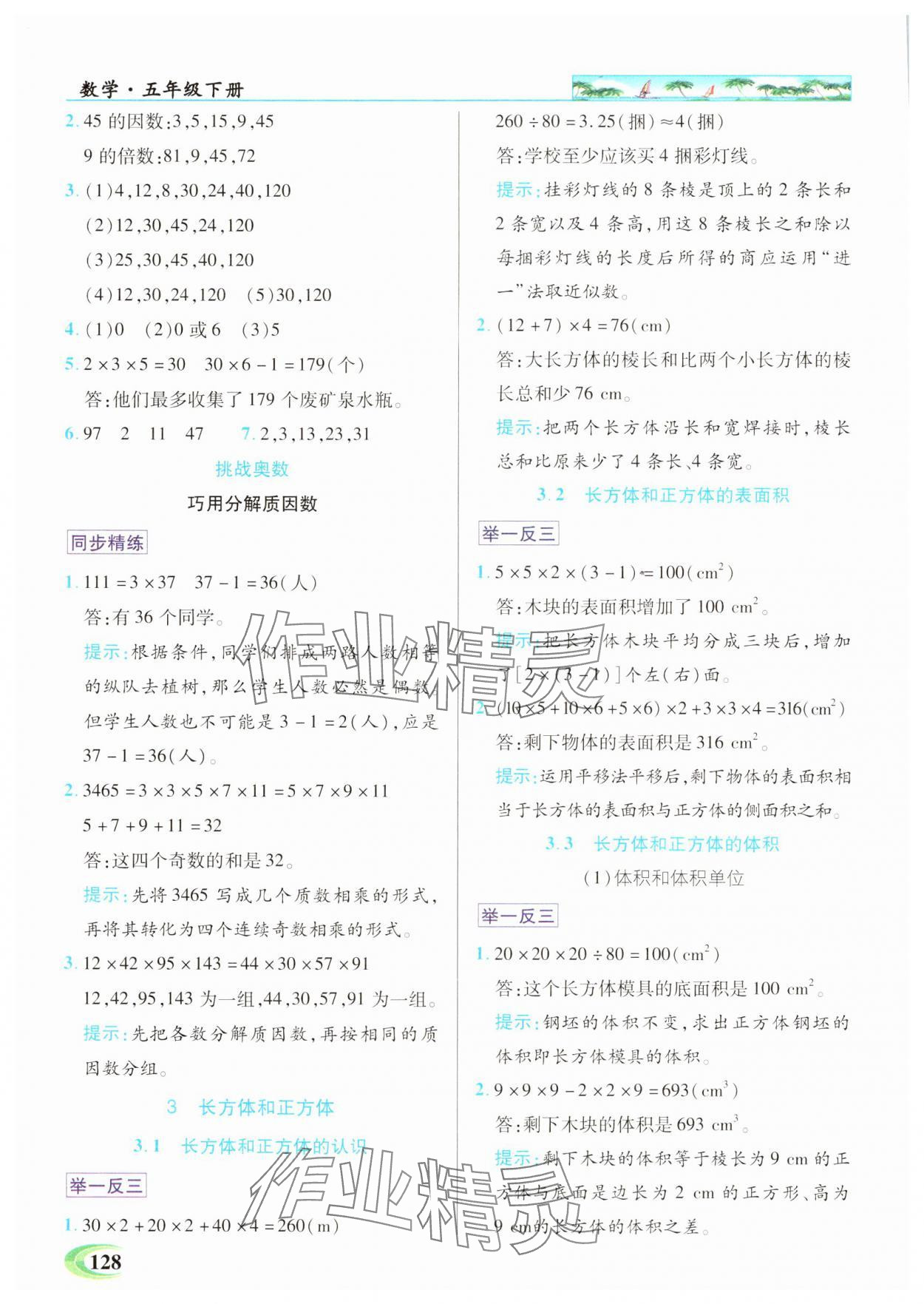 2025年世纪英才英才教程五年级数学下册人教版 参考答案第2页