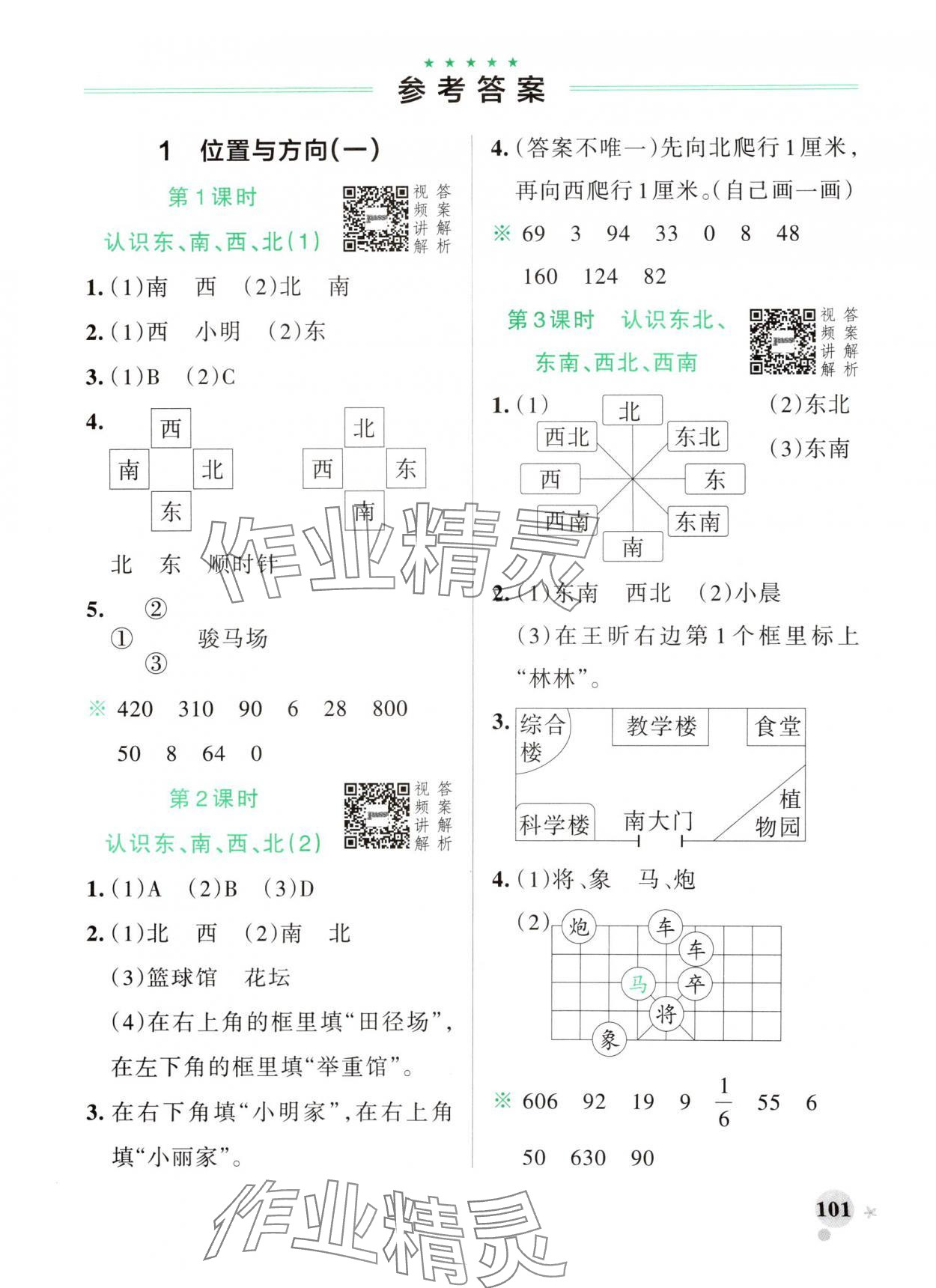 2025年小學(xué)學(xué)霸作業(yè)本三年級(jí)數(shù)學(xué)下冊(cè)人教版廣東專版 參考答案第1頁