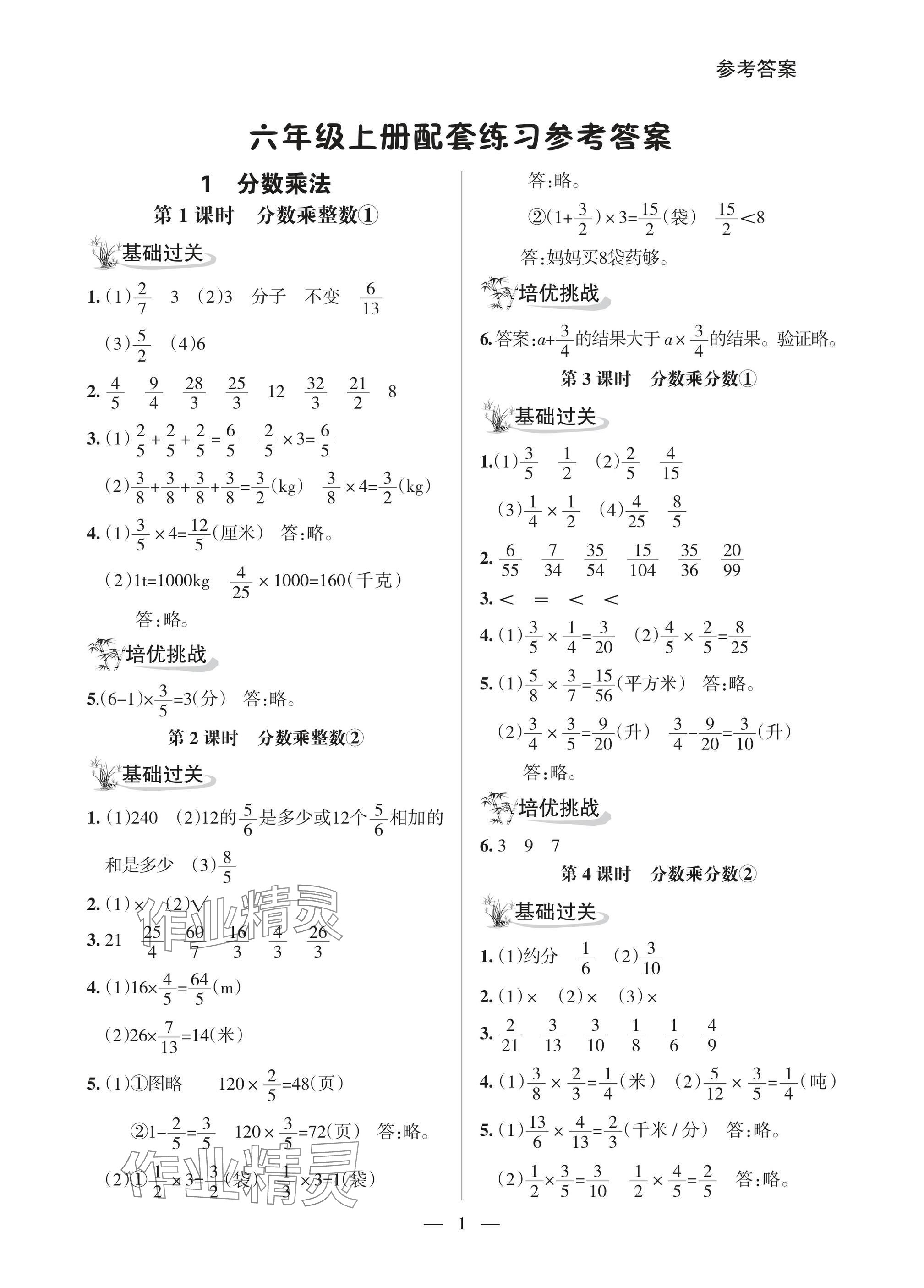 2025年配套练习与检测六年级数学上册人教版 参考答案第1页
