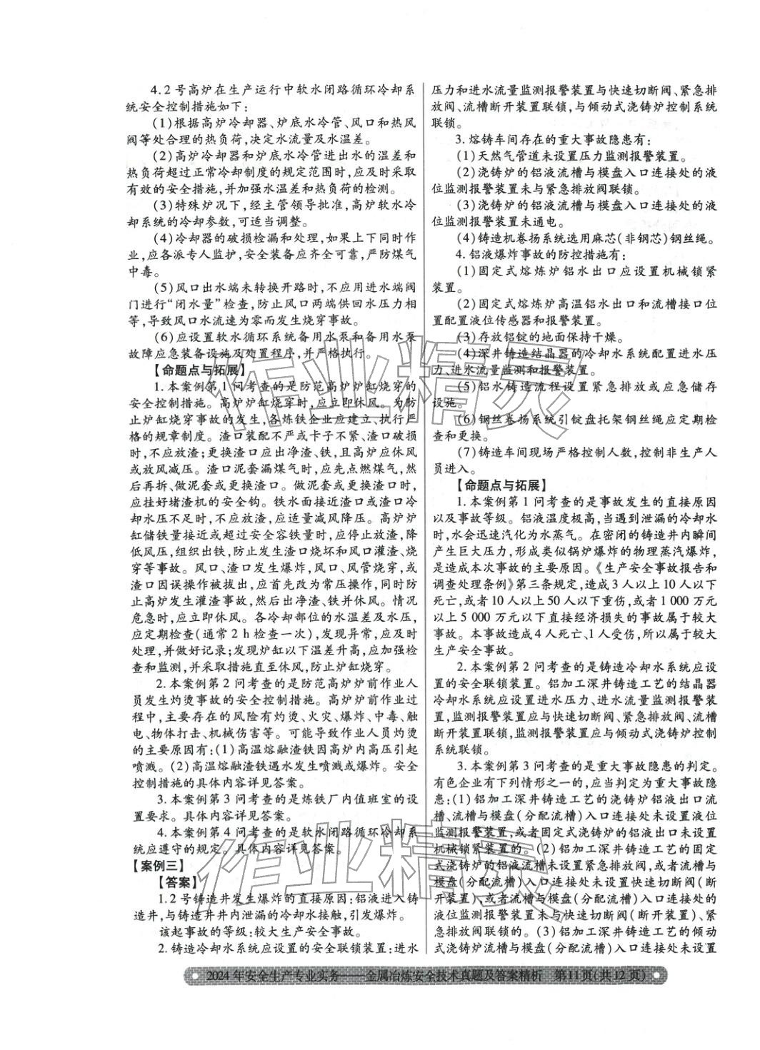 2025年真題精析與命題密卷金屬冶煉安全技術&nbsp;第3頁