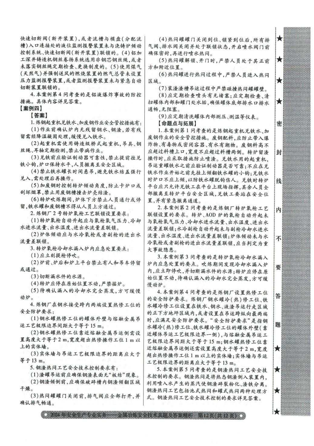 2025年真題精析與命題密卷金屬冶煉安全技術(shù)&nbsp;第4頁(yè)