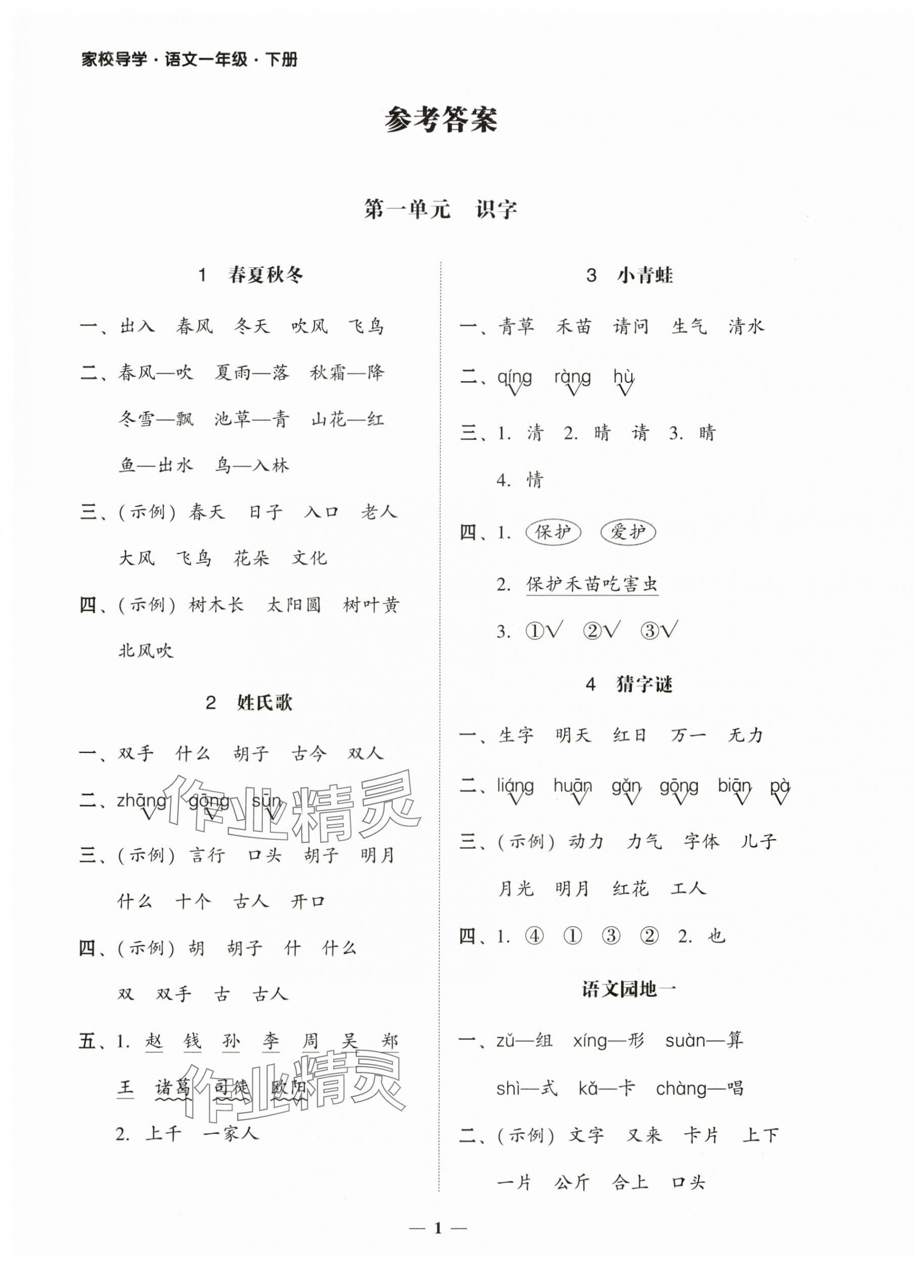 2025年家校導(dǎo)學(xué)一年級語文下冊人教版 第1頁