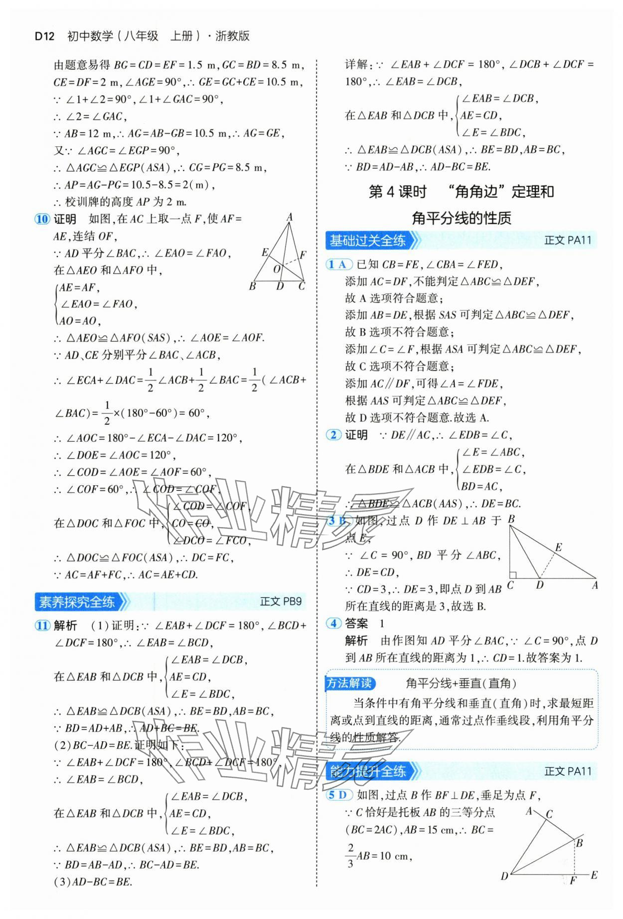 2024年5年中考3年模擬八年級數(shù)學(xué)上冊浙教版 參考答案第12頁