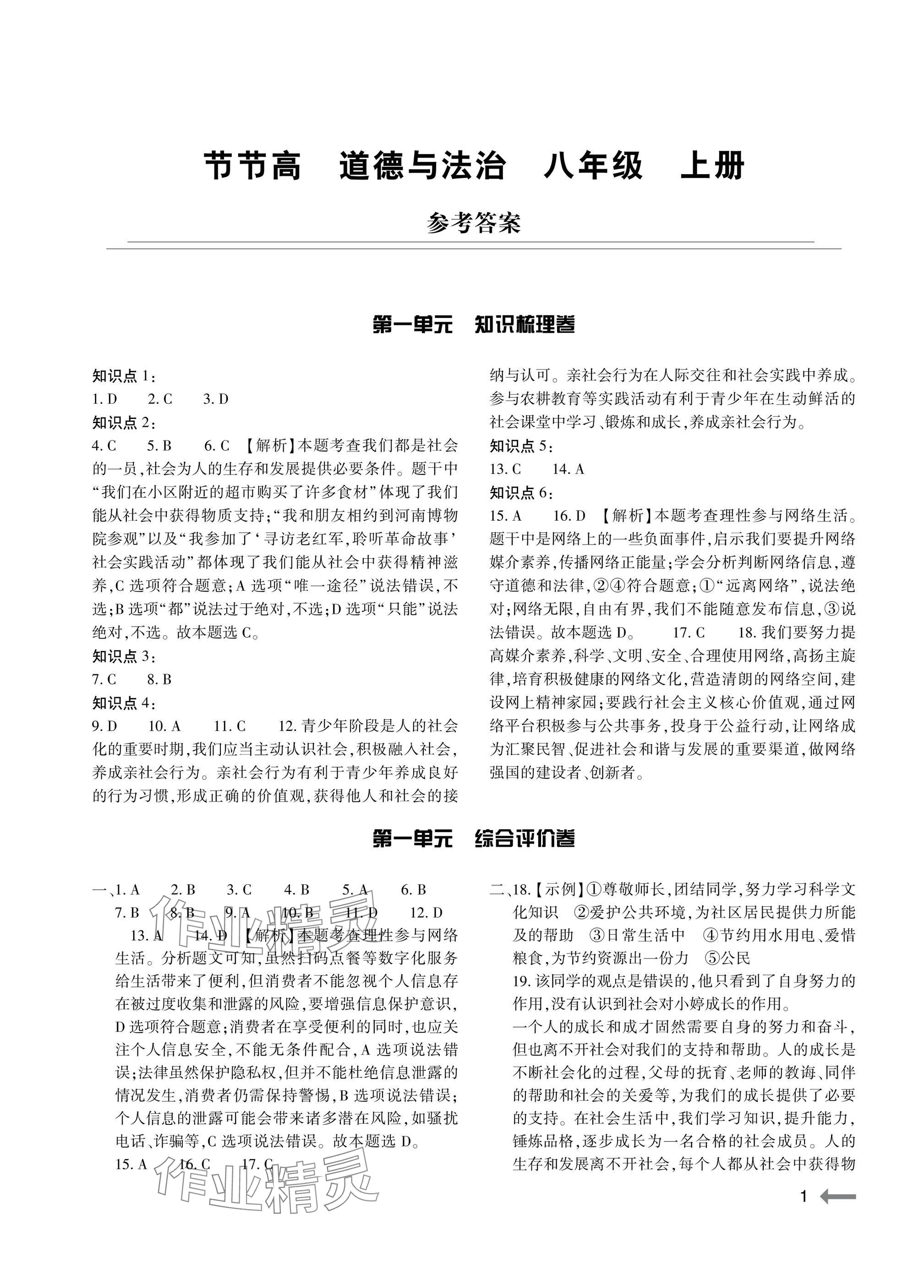 2025年节节高大象出版社八年级道德与法治上册人教版 参考答案第1页