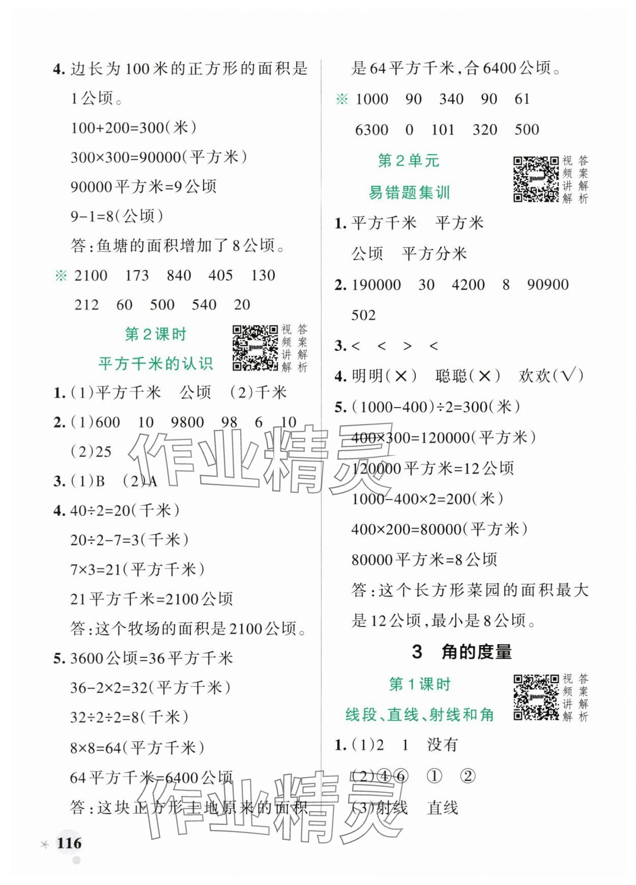 2024年小学学霸作业本四年级数学上册人教版广东专版 参考答案第8页