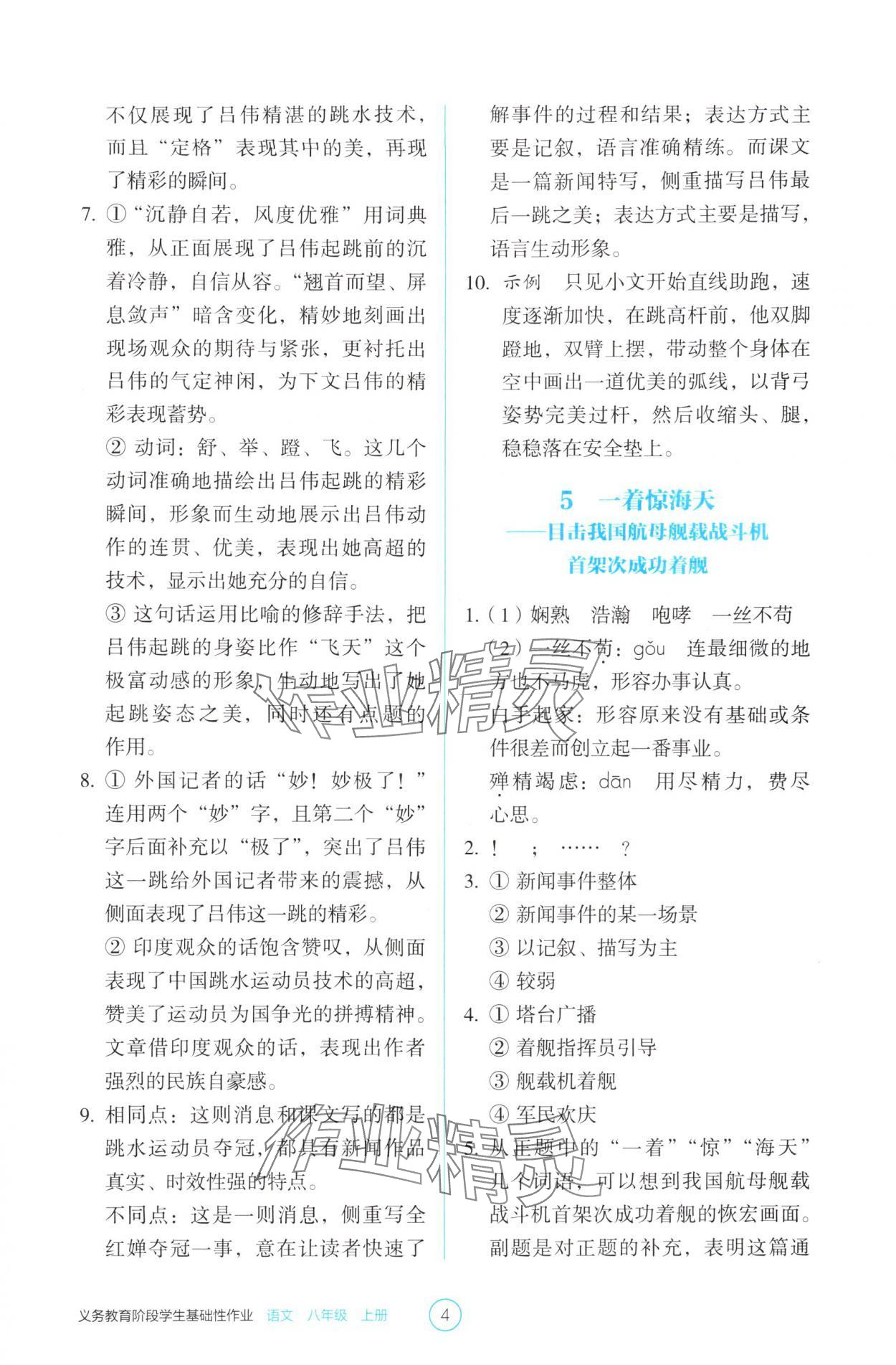 2025年學(xué)生基礎(chǔ)性作業(yè)八年級(jí)語文上冊(cè)人教版&nbsp;第4頁