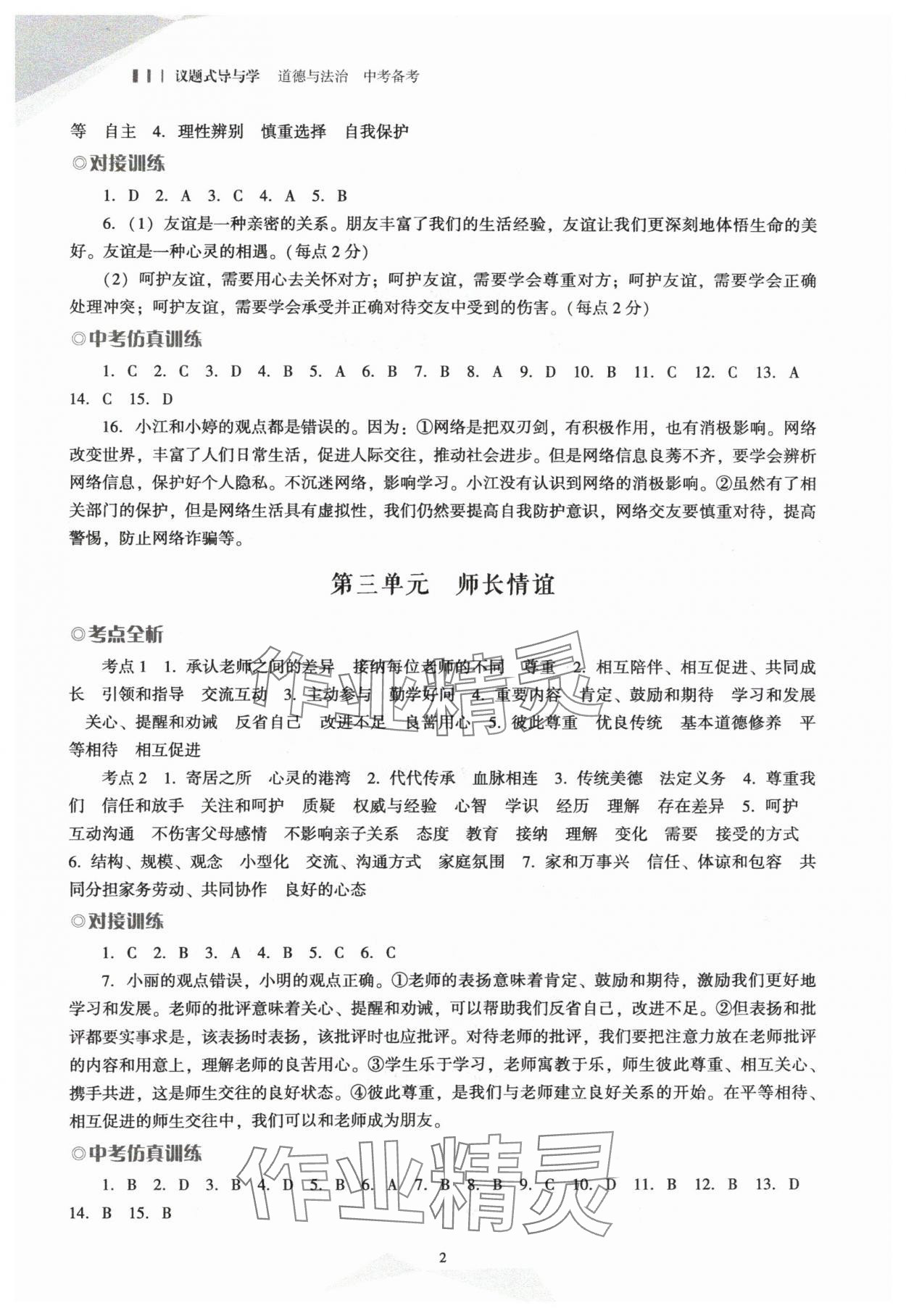 2024年议题式导与学道德与法治中考备考&nbsp;第2页