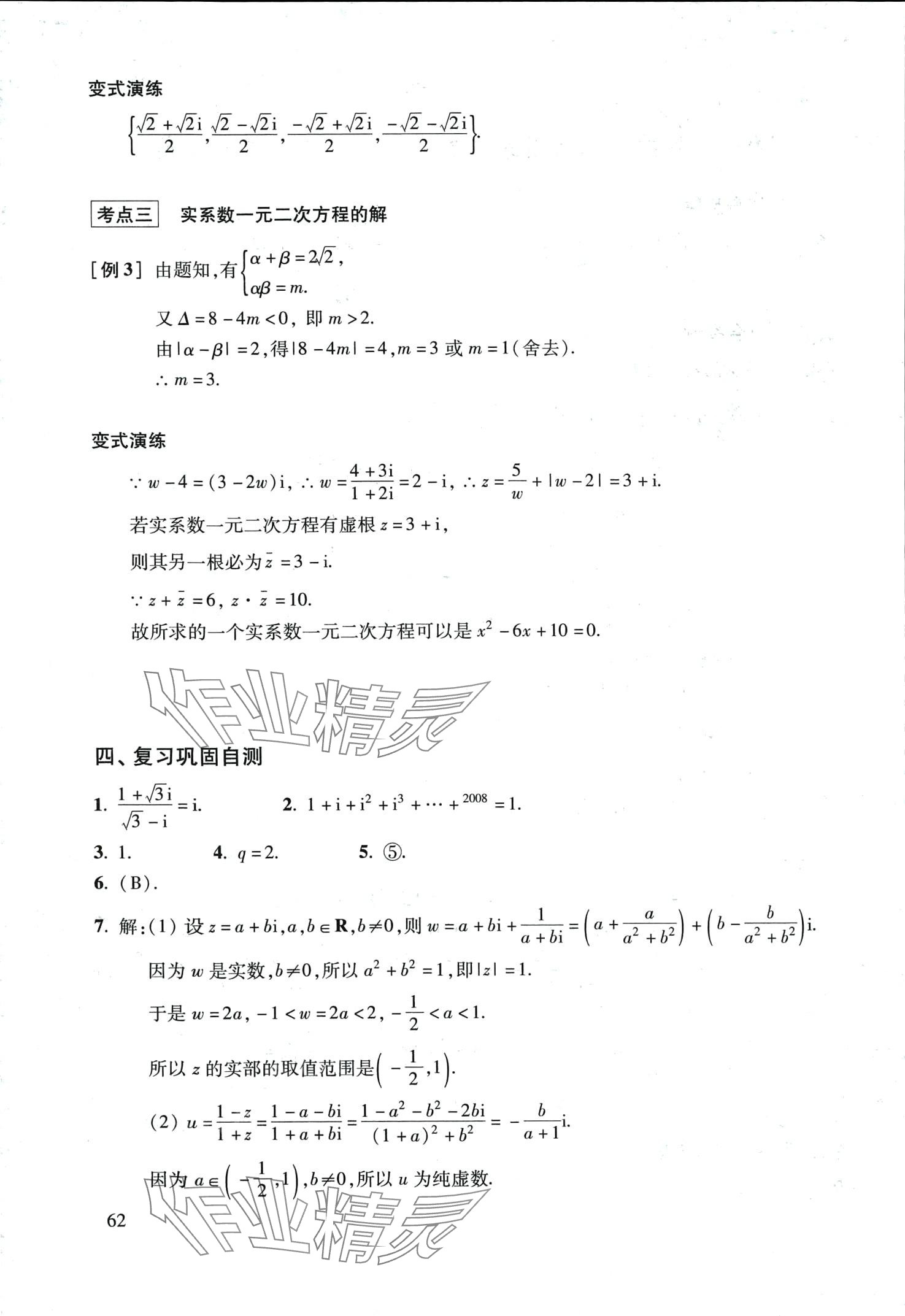 2024年復(fù)習(xí)點要高三數(shù)學(xué)滬教版 第62頁