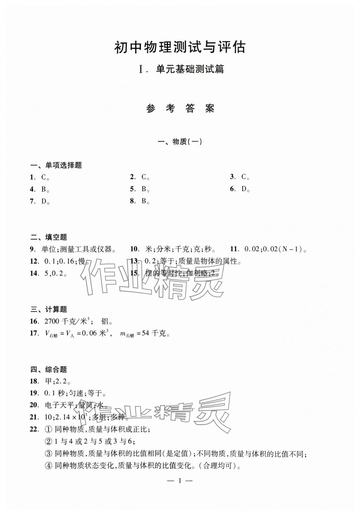 2024年初中物理测试与评估 参考答案第1页