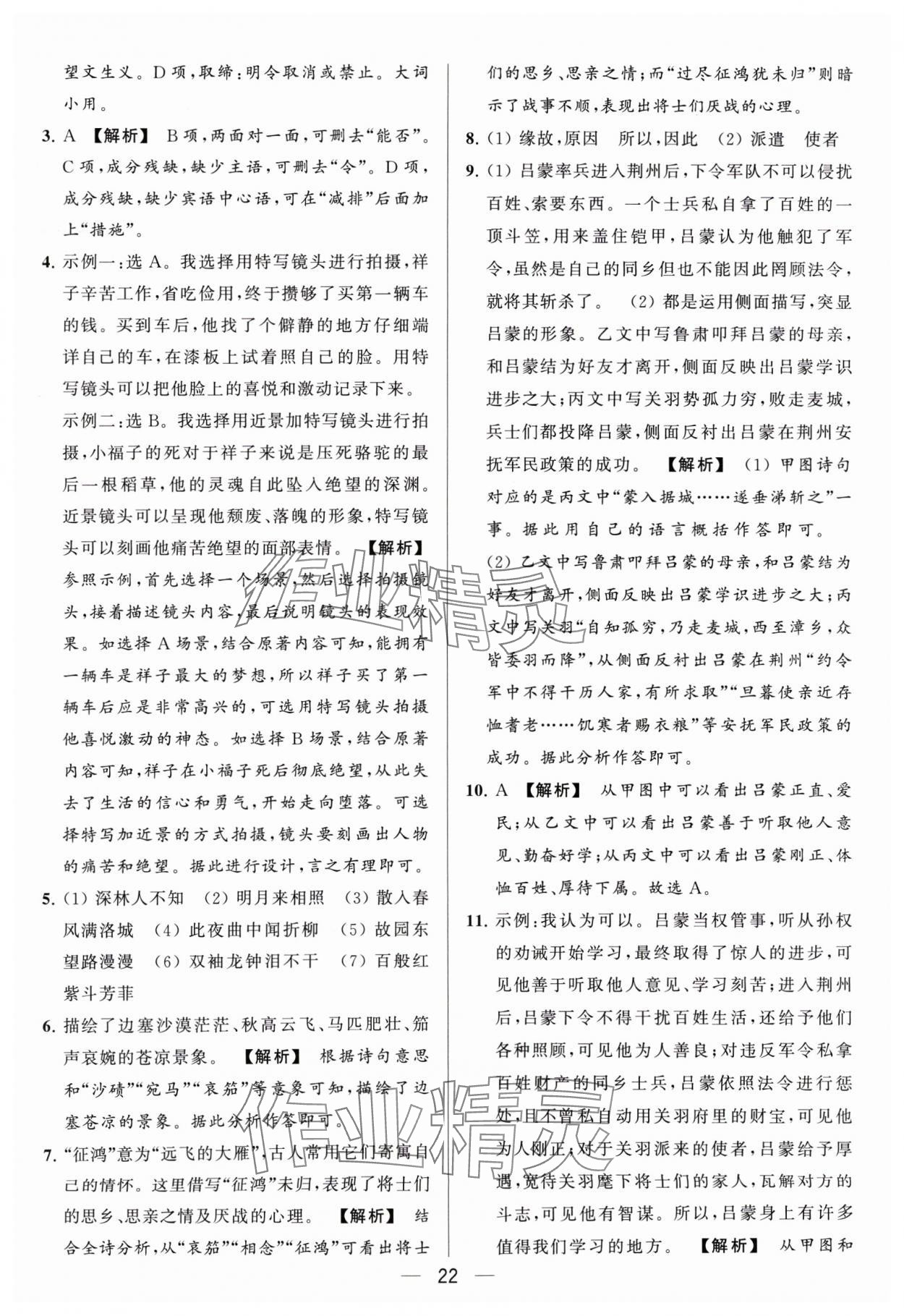 2024年亮点给力大试卷七年级语文下册人教版 参考答案第22页