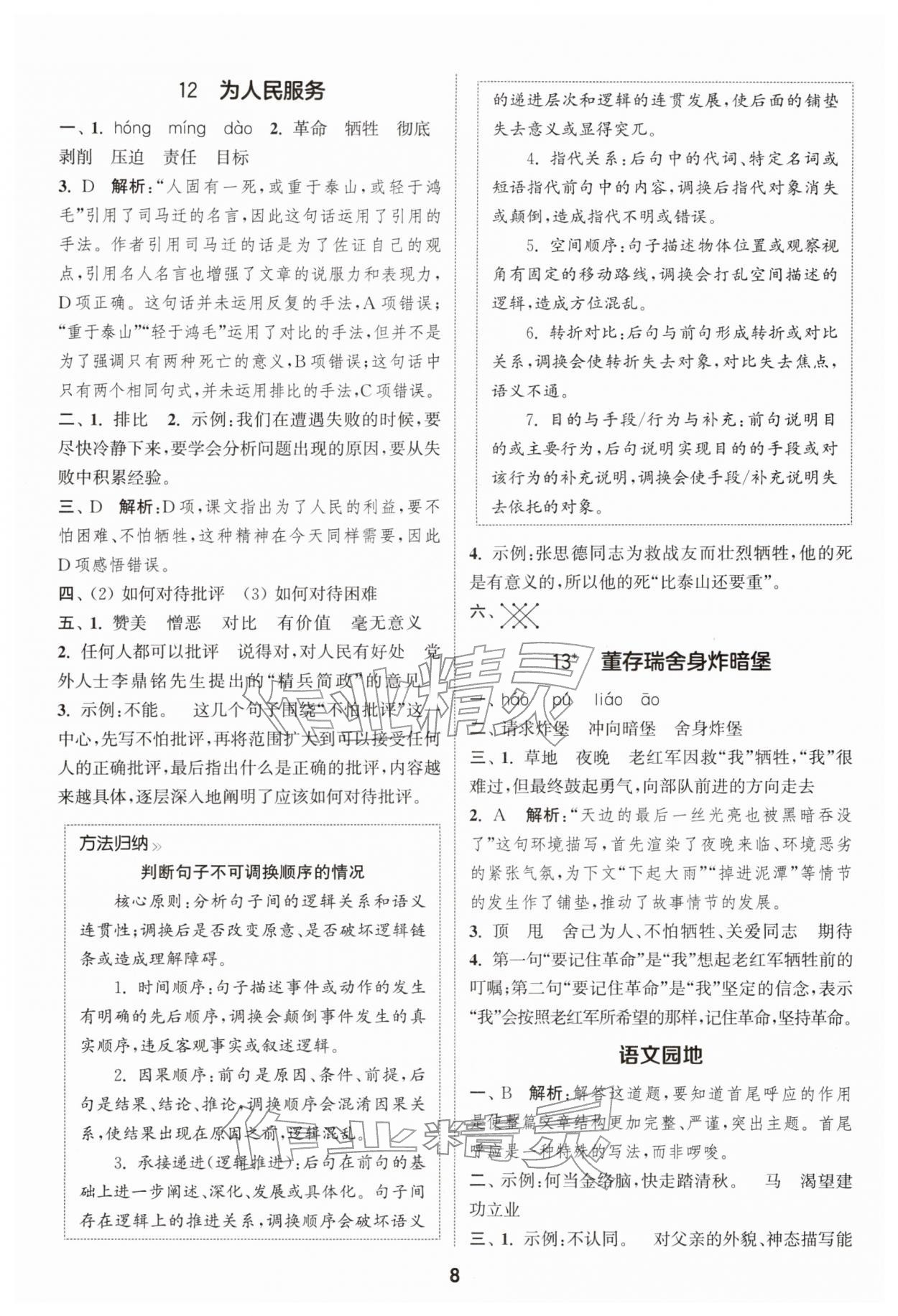 2026年通城学典课时作业本六年级语文下册人教版&nbsp;第8页