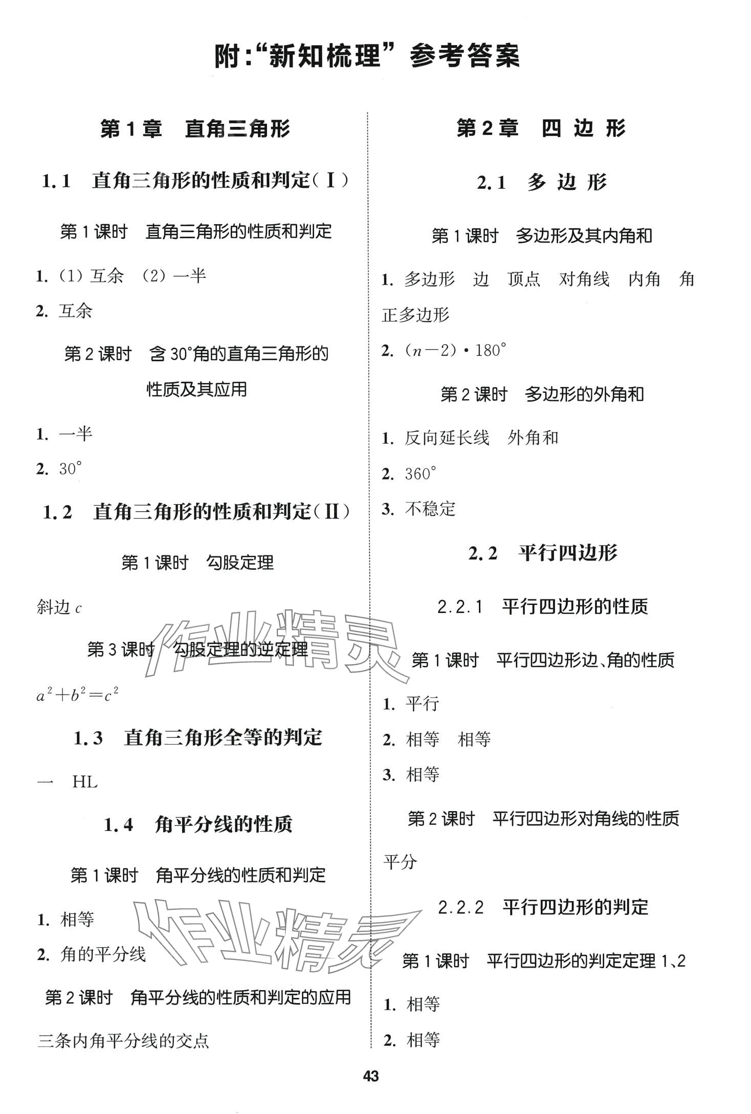 2024年通城学典课时作业本八年级数学下册湘教版 第1页