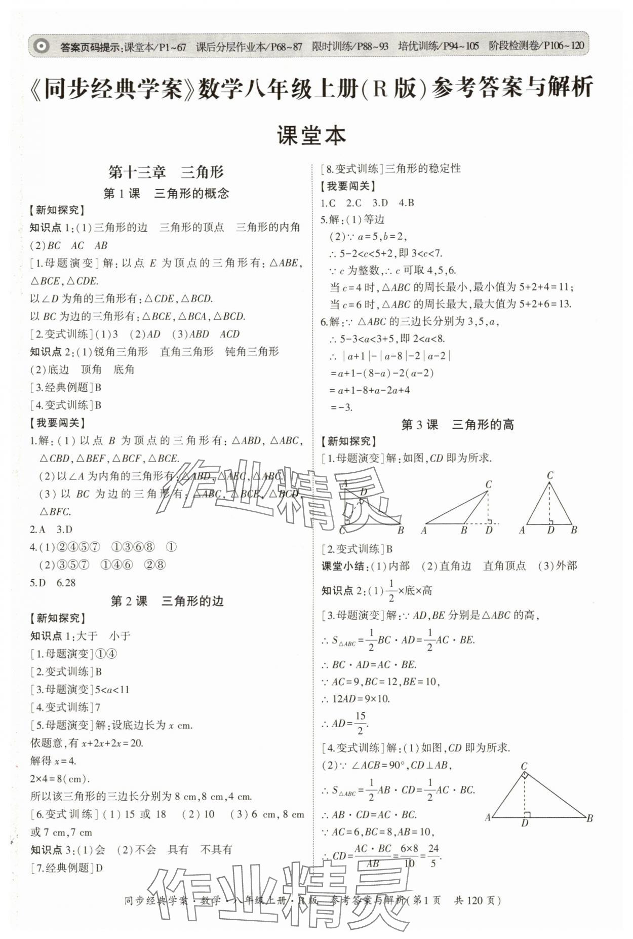 2025年同步经典学案八年级数学上册人教版 第1页