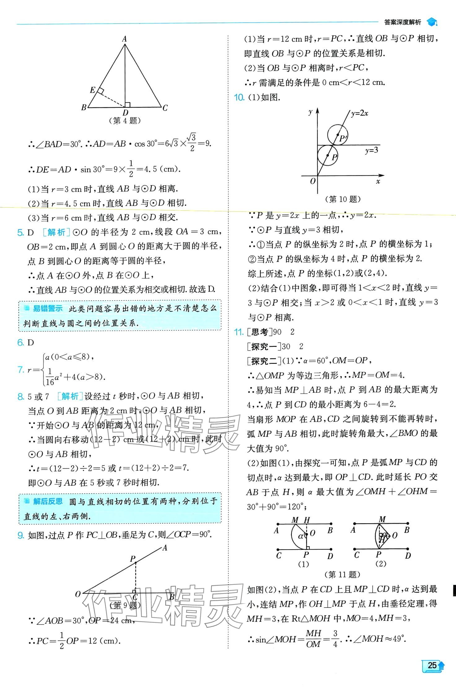 2024年實(shí)驗(yàn)班提優(yōu)訓(xùn)練九年級(jí)數(shù)學(xué)下冊(cè)浙教版 第25頁