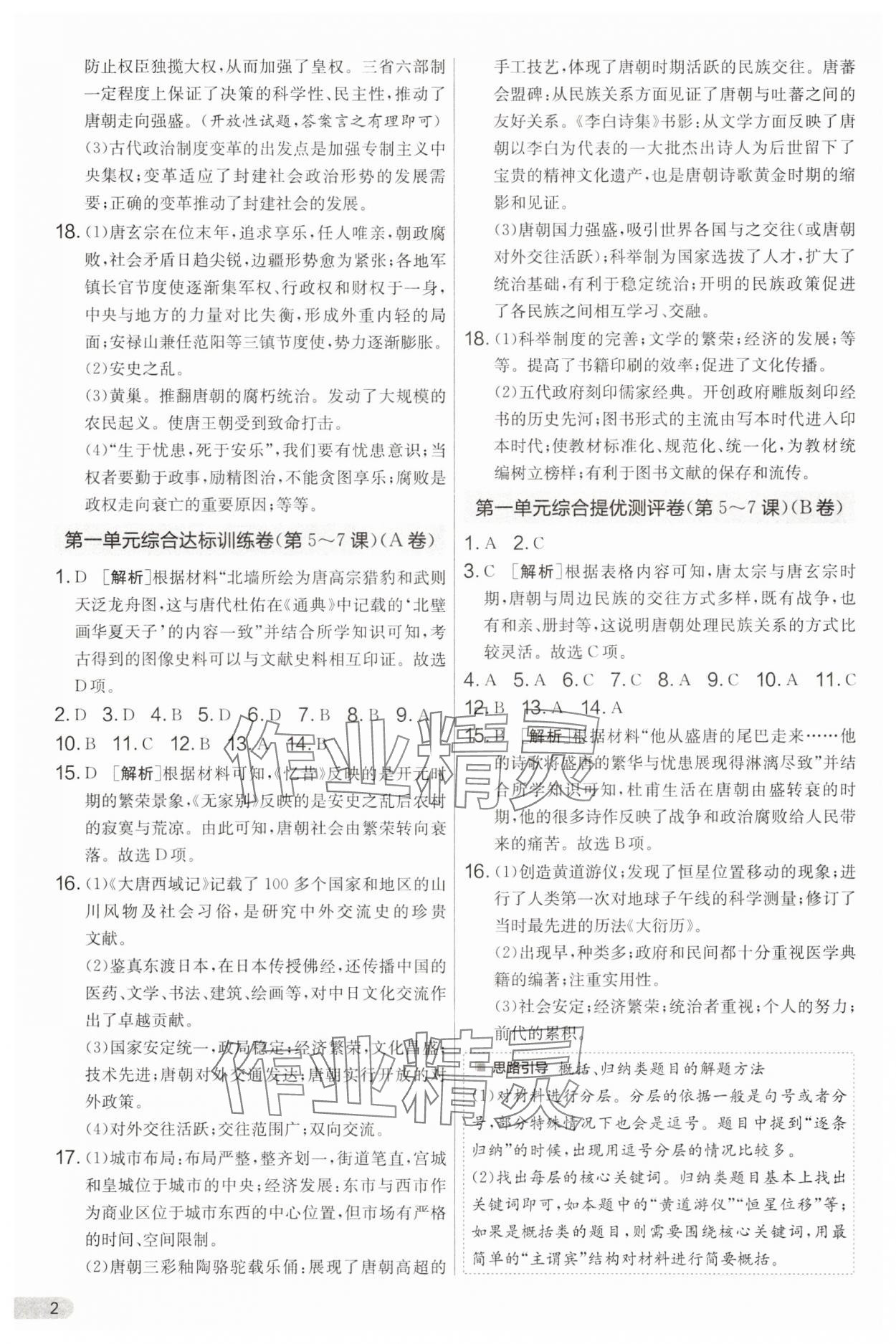 2025年單元雙測全程提優測評卷七年級歷史下冊人教版 第2頁
