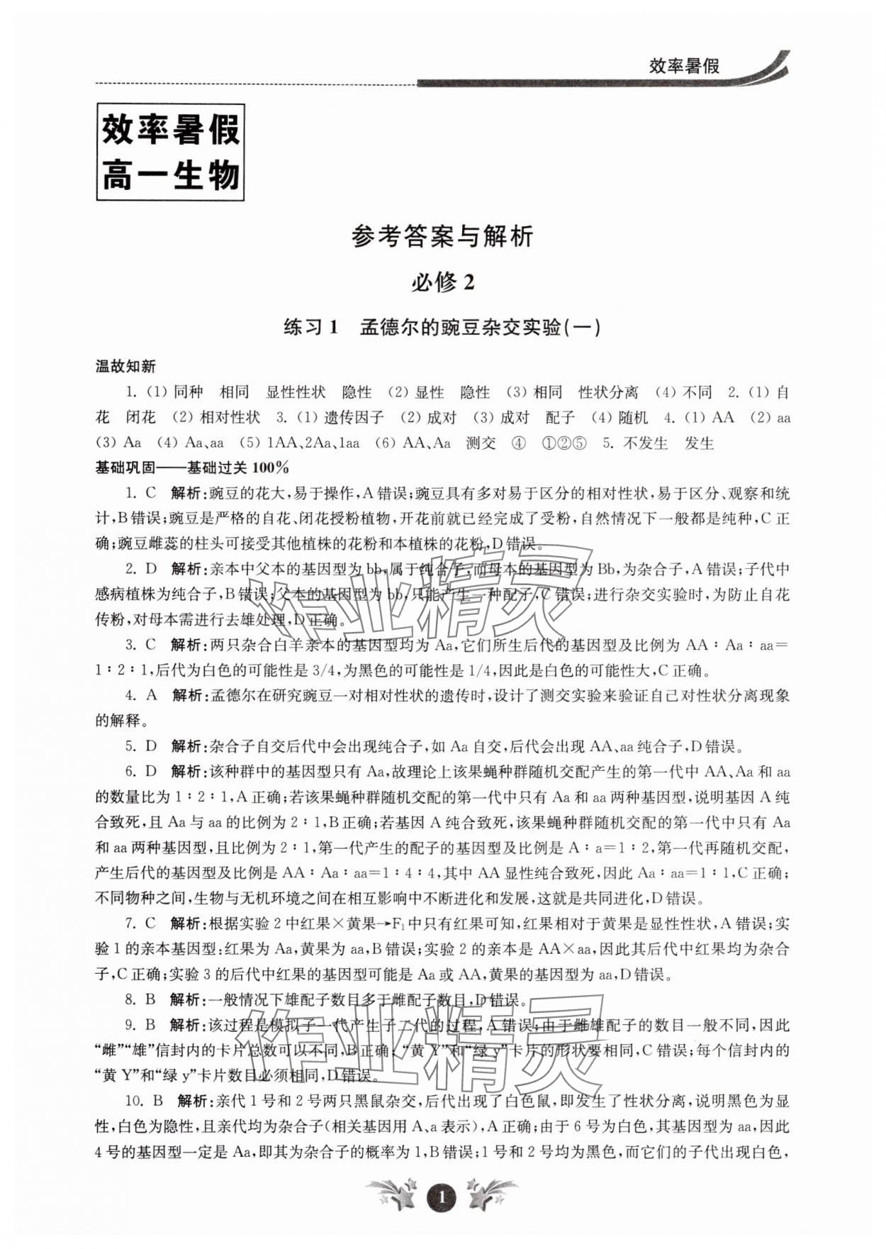 2024年效率暑假江苏人民出版社高一生物 参考答案第1页