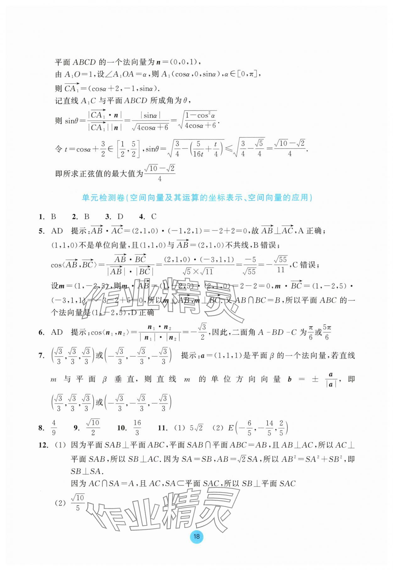 2025年作業本浙江教育出版社高中數學選擇性必修第一冊雙色版 參考答案第18頁